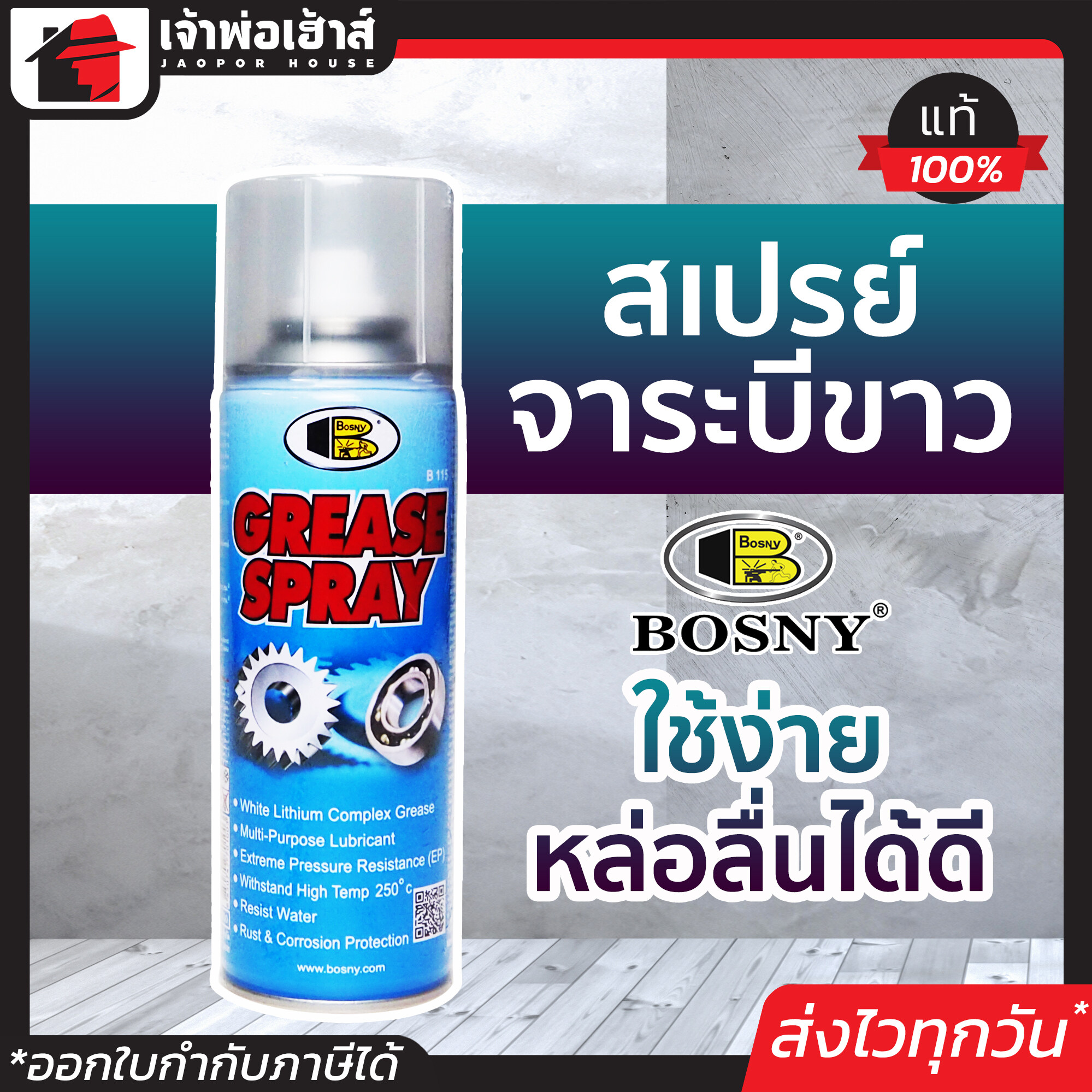 Bosny จาระบีขาว จาระบีสเปรย์ หล่อลื่นโซ่ Grease Spray 200 ml บอสนี่ สเปรย์จาระบี สเปรย์หล่อลื่นทั่วไป จารบีขาว จารบี จาระบี J55-03