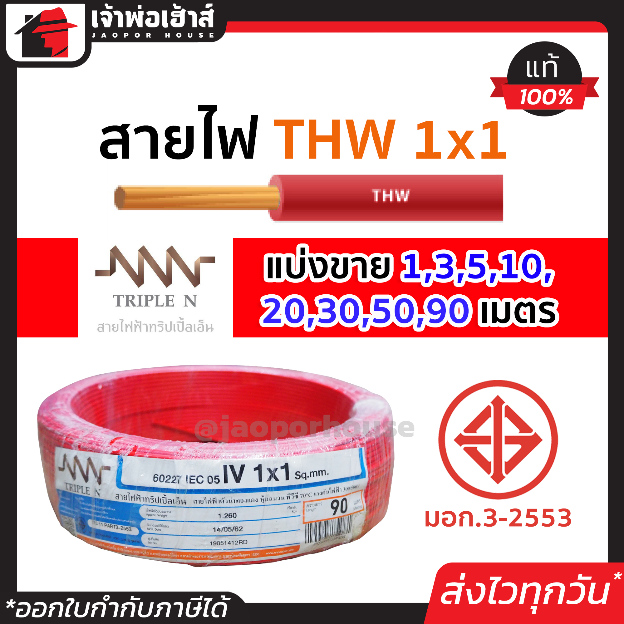 ⚡แบ่งขาย⚡ สายไฟ THW 1x1 ยาว 1-90 เมตร สีแดง Triple N ของแท้!! 100% คุณภาพดี สายไฟthw สายthw