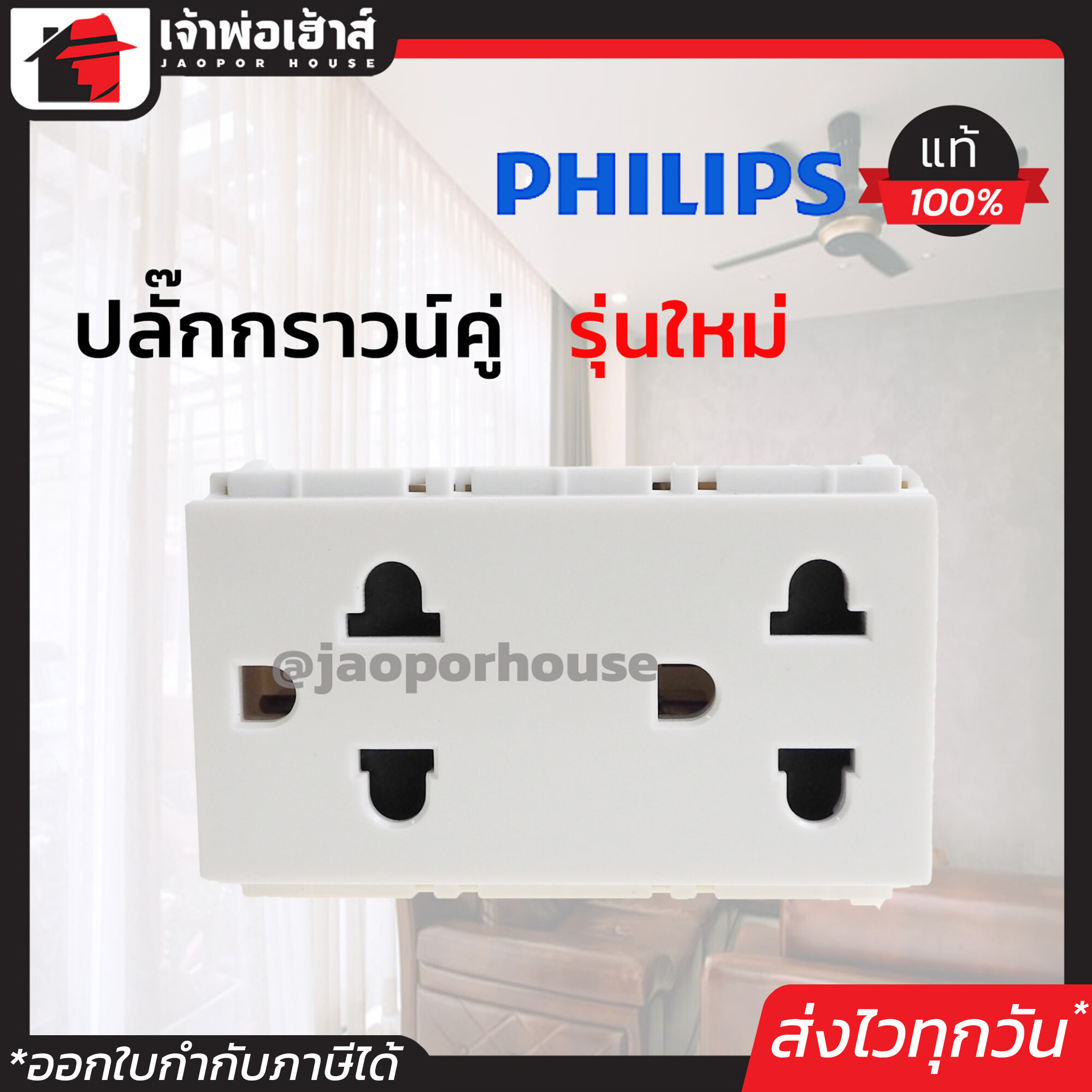 Philips ปลั๊ก ปลั๊กกราวด์คู่ รุ่นใหม่ 16A 250V ติดตั้งง่าย ติดตั้งได้ทุกที่ เสียบได้ทุกปลั๊ก ปลอดภัย 100%