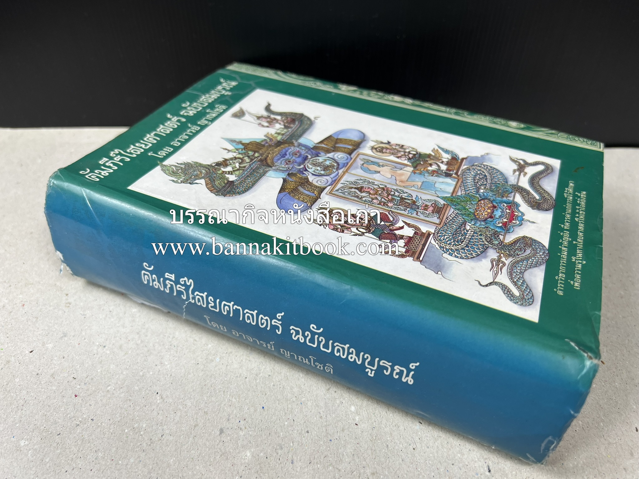คัมภีร์ไสยศาสตร์ ฉบับสมบูรณ์ โดย : อาจารย์ญาณโชติ.