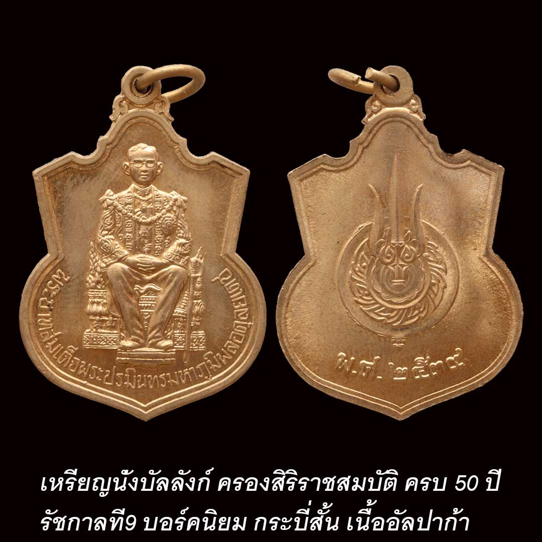 เหรียญนั่งบัลลังก์ รัชกาลที่9 ปี2539 กระบี่สั้น เนื้ออัลปาก้า