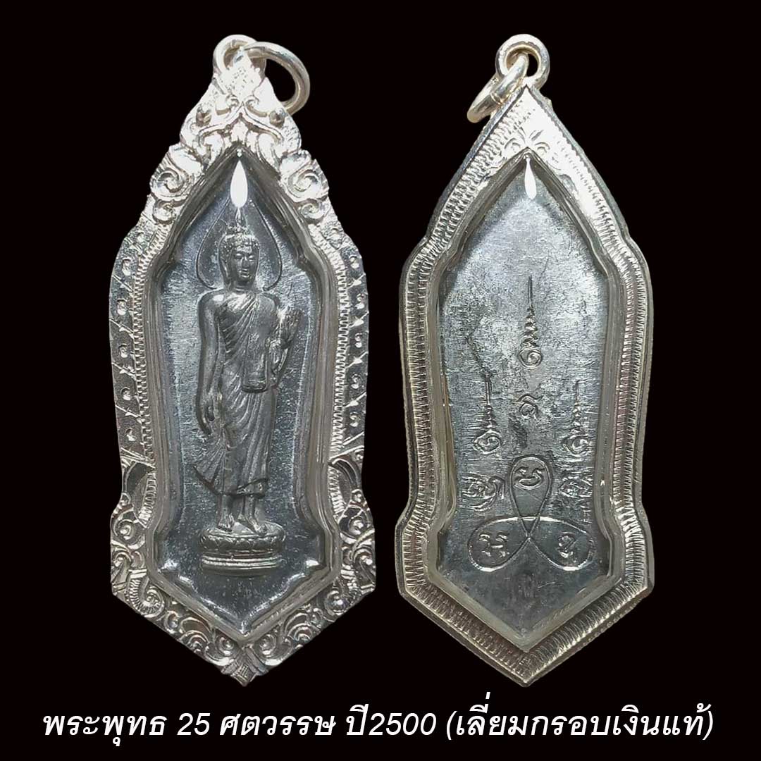 พระพุทธ25ศตวรรษ บล็อคพระศกจุด ผิวกระจก ปี2500 (เลี่ยมเงินแท้)