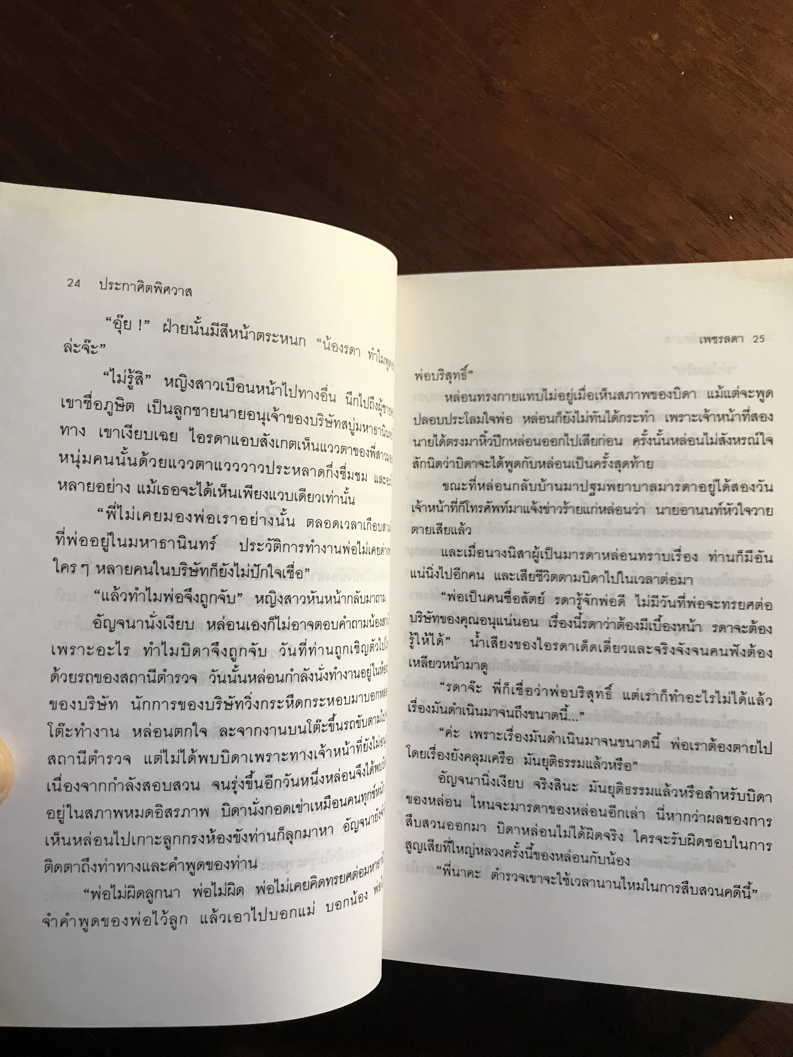 ประกาศิตพิศวาส ผู้เขียน: เพชรลดา สำนักพิมพ์: บางหลวง ➡️H5