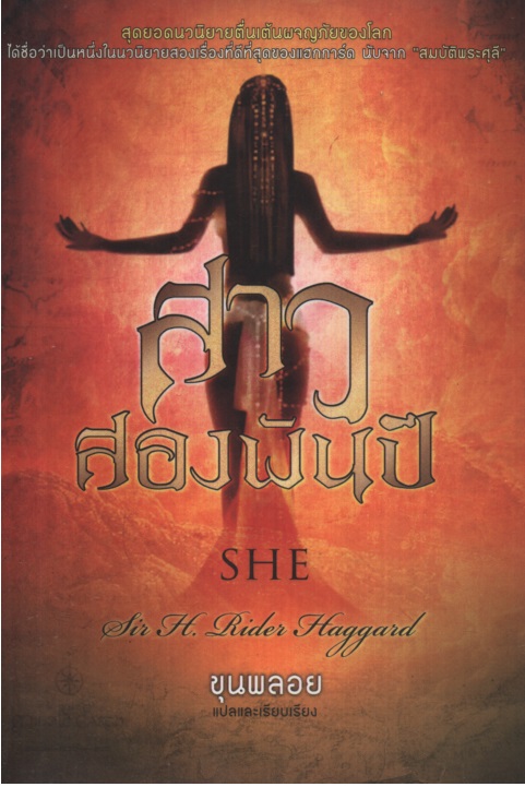 สาวสองพันปี She