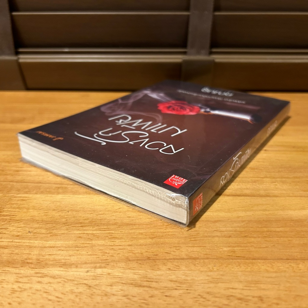 ลวงรักมาเฟีย ... คุณบลู (มือสอง) นิยาย โรแมนติก ชูการ์บีท สถาพร