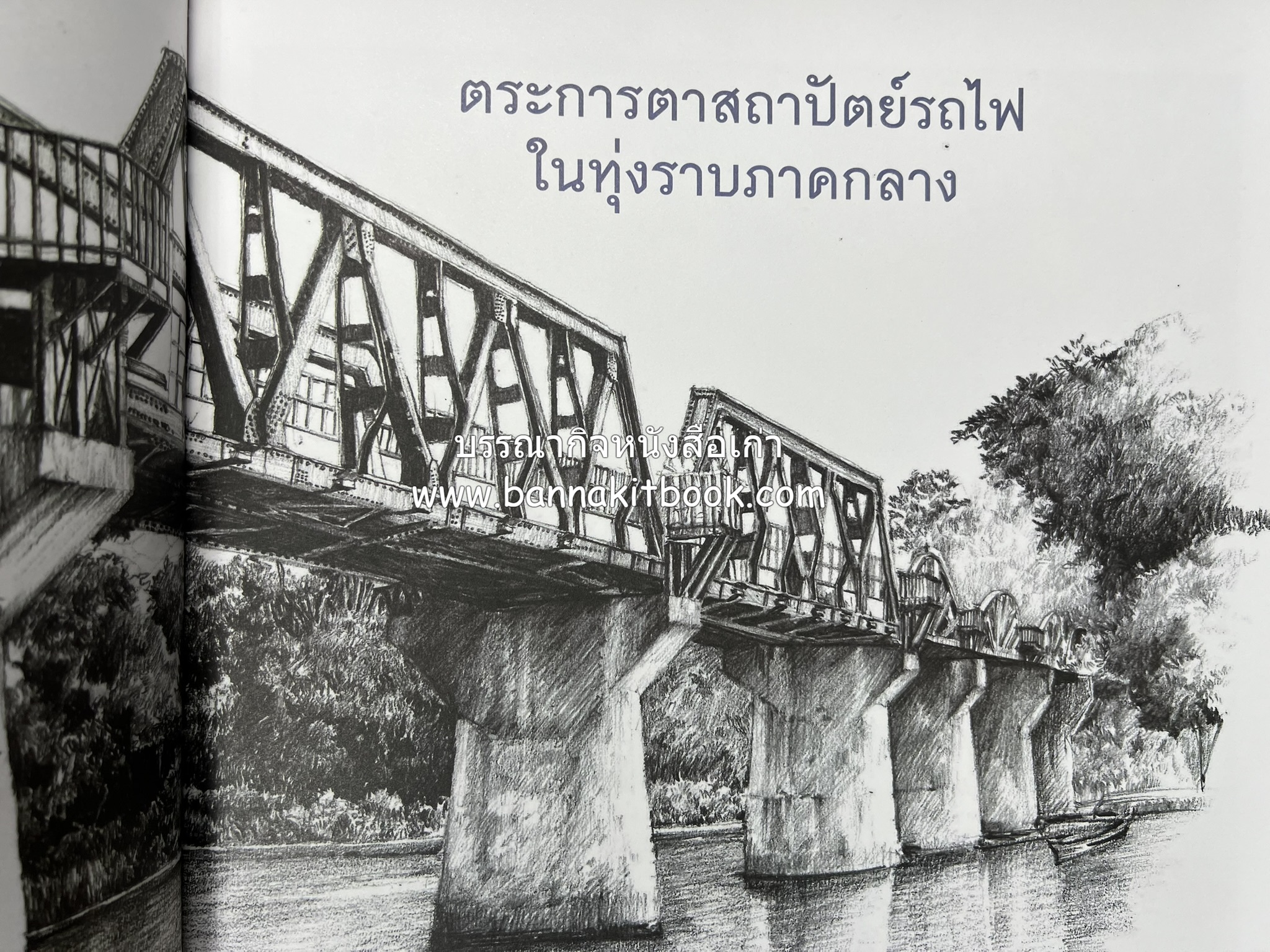 ๑๐๐ ปีสถานีรถไฟกรุงเทพ หนังสือครบรอบ ๑๐๐ ปีสถานีกรุงเทพ การรถไฟแห่งประเทศไทย.