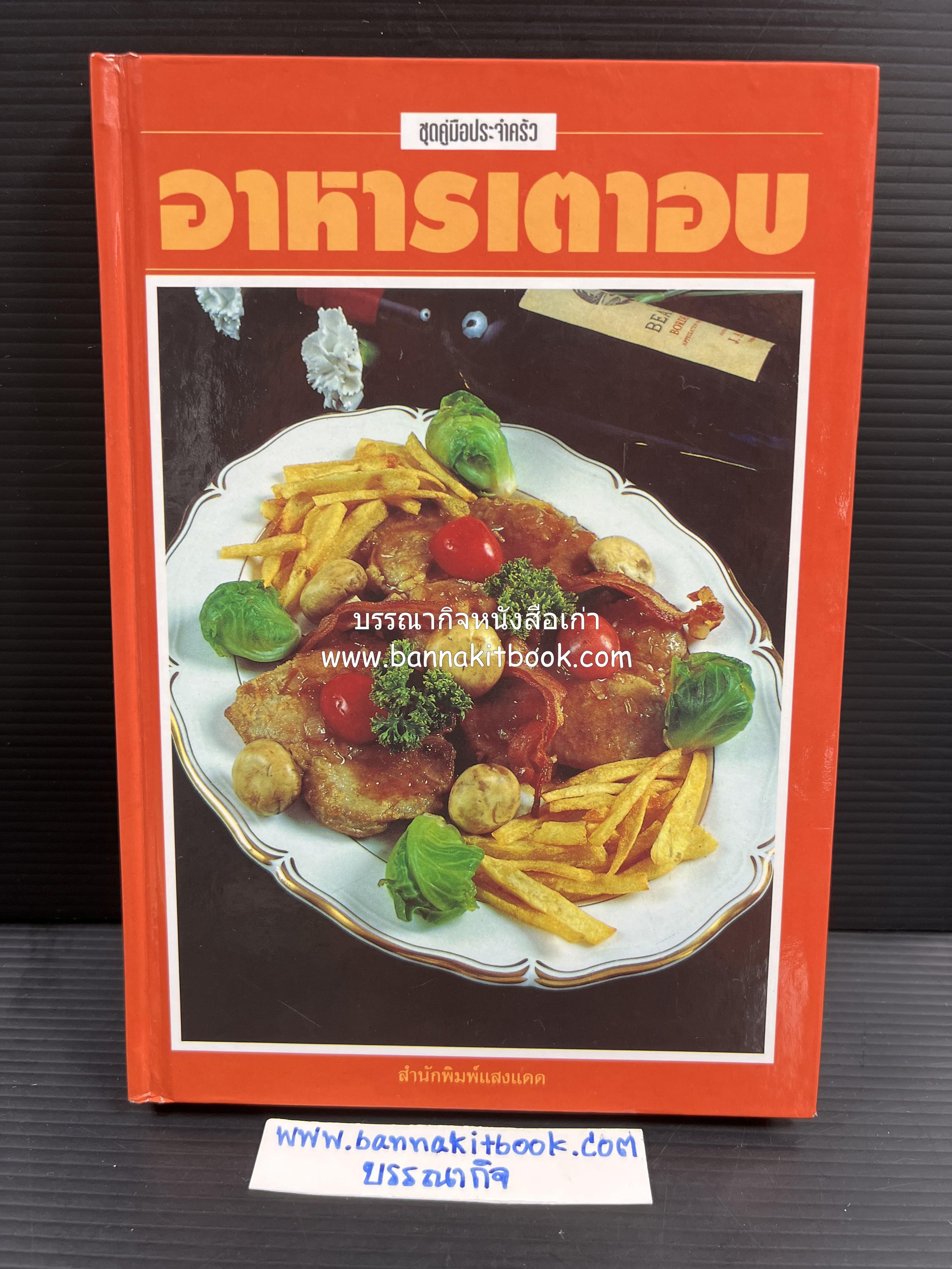 อาหารเตาอบ โดย : อาจารย์ศรีสมร คงพันธุ์ และอัจฉรา ชินาลัย.