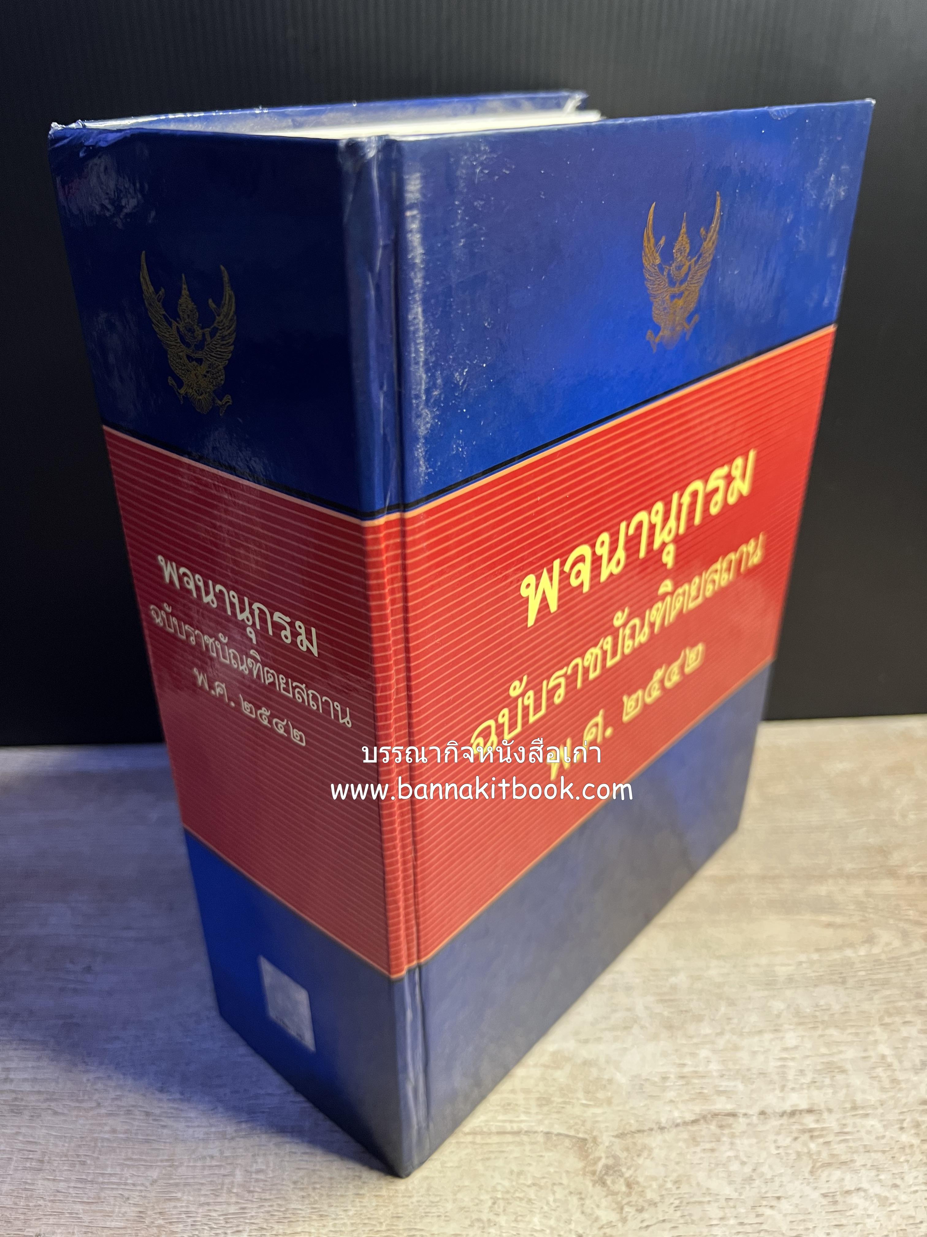 พจนานุกรม ฉบับราชบัณฑิตยสถาน พ.ศ. 2542 โดย : ราชบัณฑิตยสถาน.