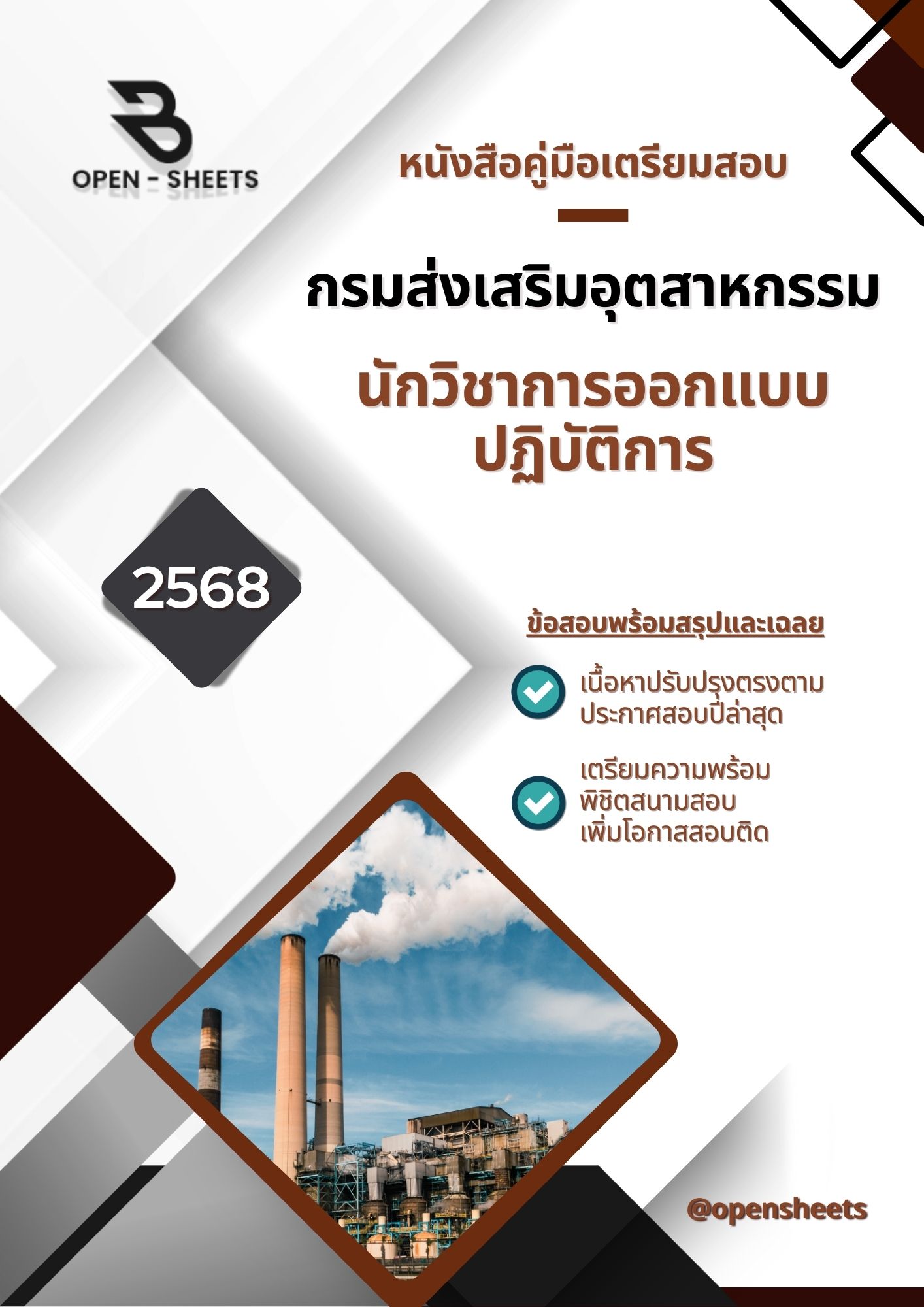 แนวข้อสอบ นักวิชาการออกแบบปฏิบัติการ กรมส่งเสริมอุตสาหกรรม (อัปเดตล่าสุดปี 2568)