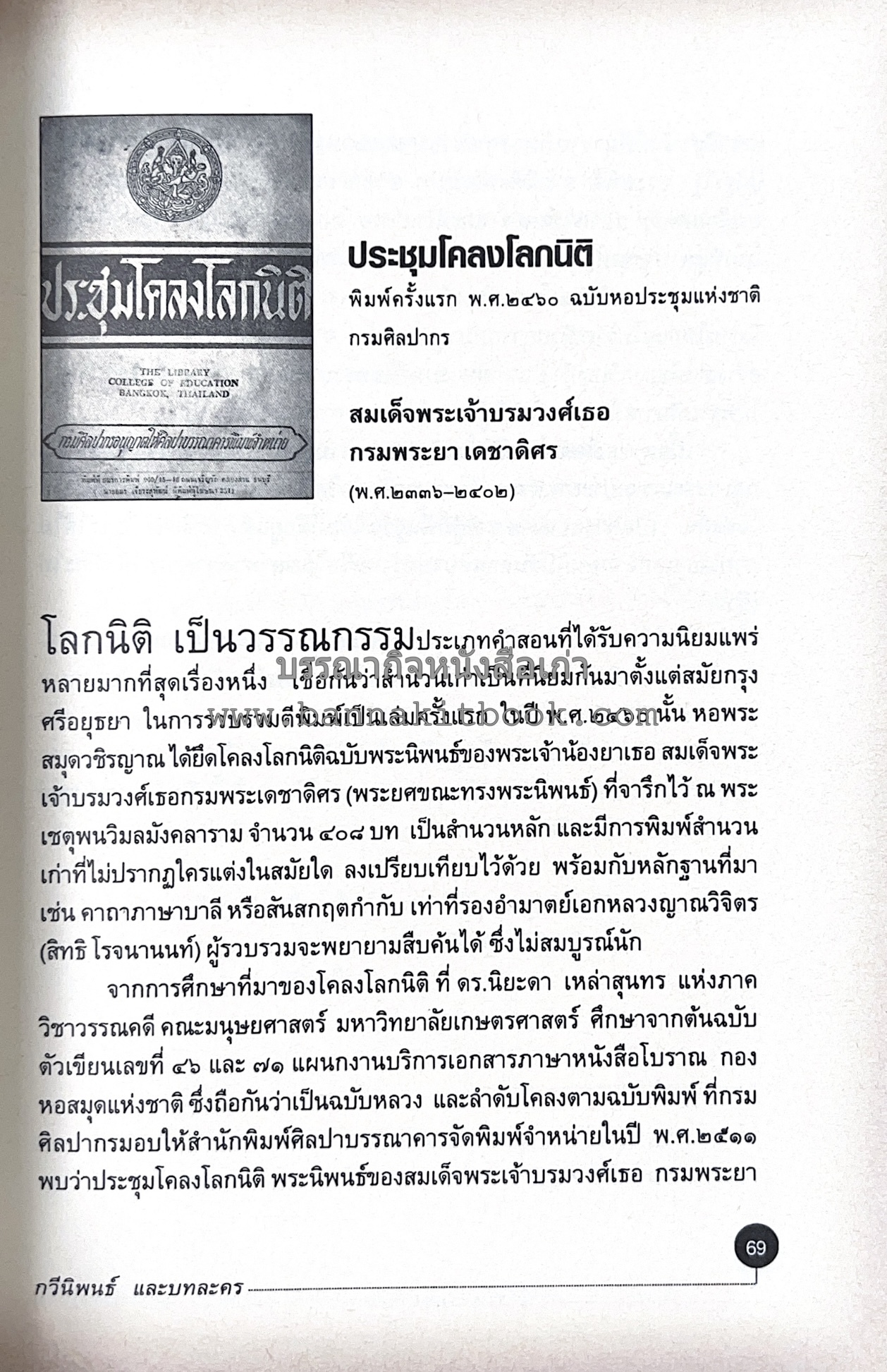 สารานุกรมแนะนำหนังสือดี 100 เล่มที่คนไทยควรอ่าน คณะผู้วิจัย : วิทยากร เชียงกูล และคณะ.