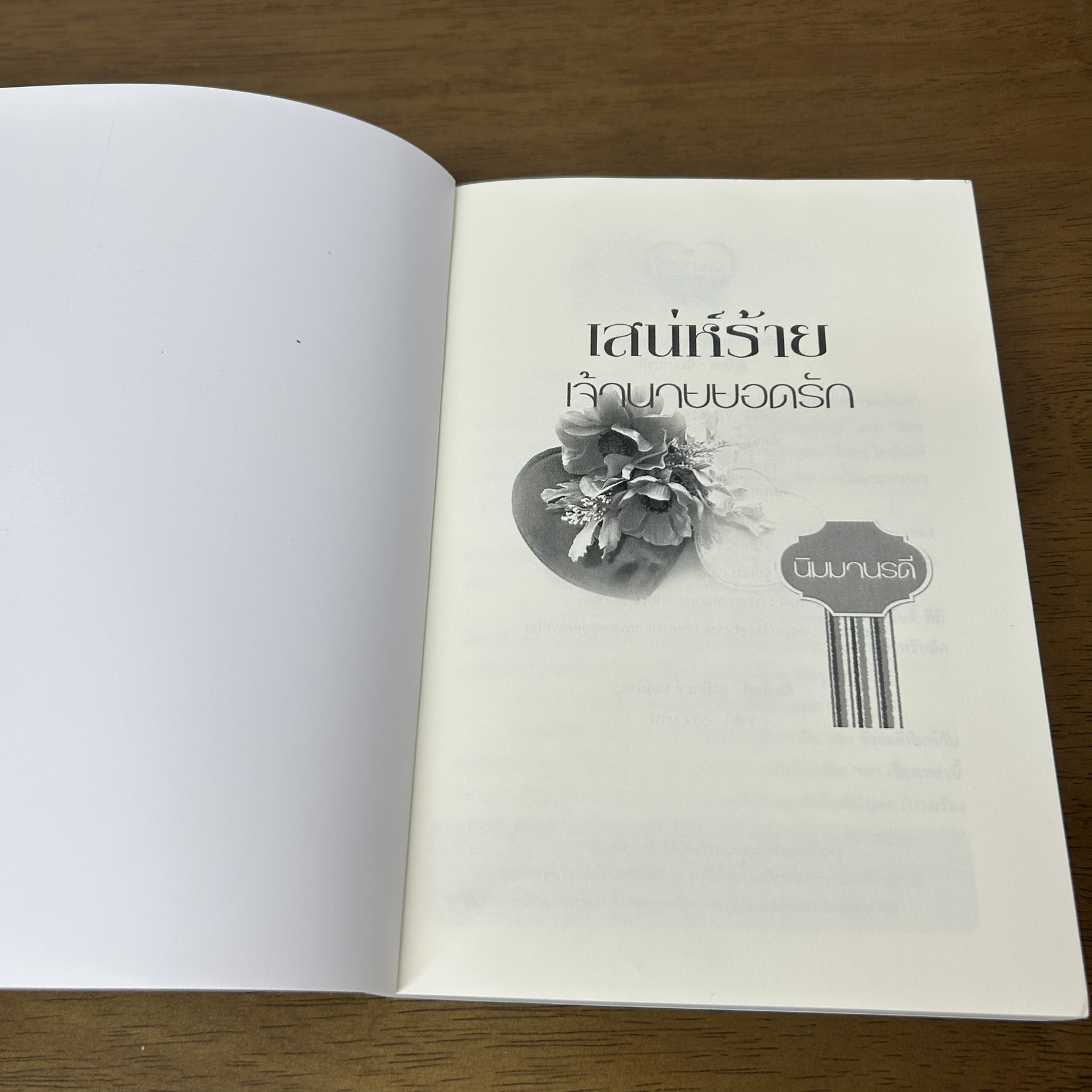 เสน่ห์ร้ายเจ้านายยอดรัก ... นิมมานรดี (มือสอง) นิยาย โรมานซ์