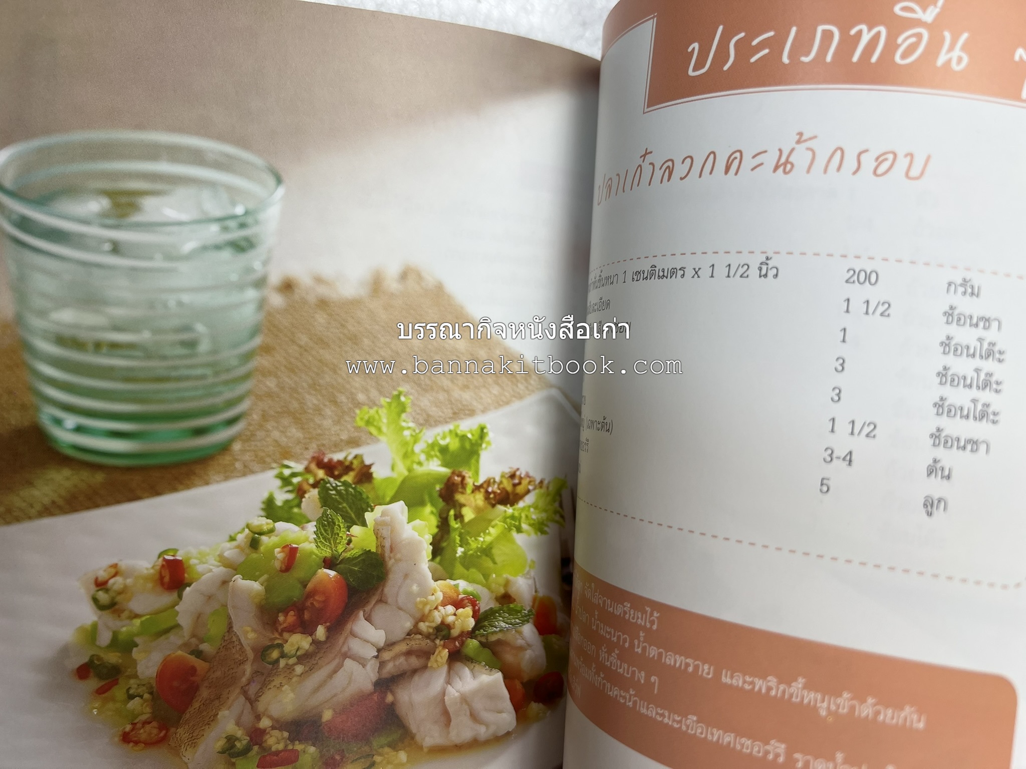 อร่อยเด็ด เมนูปลา โดย : สำนักพิมพ์แม่บ้าน.