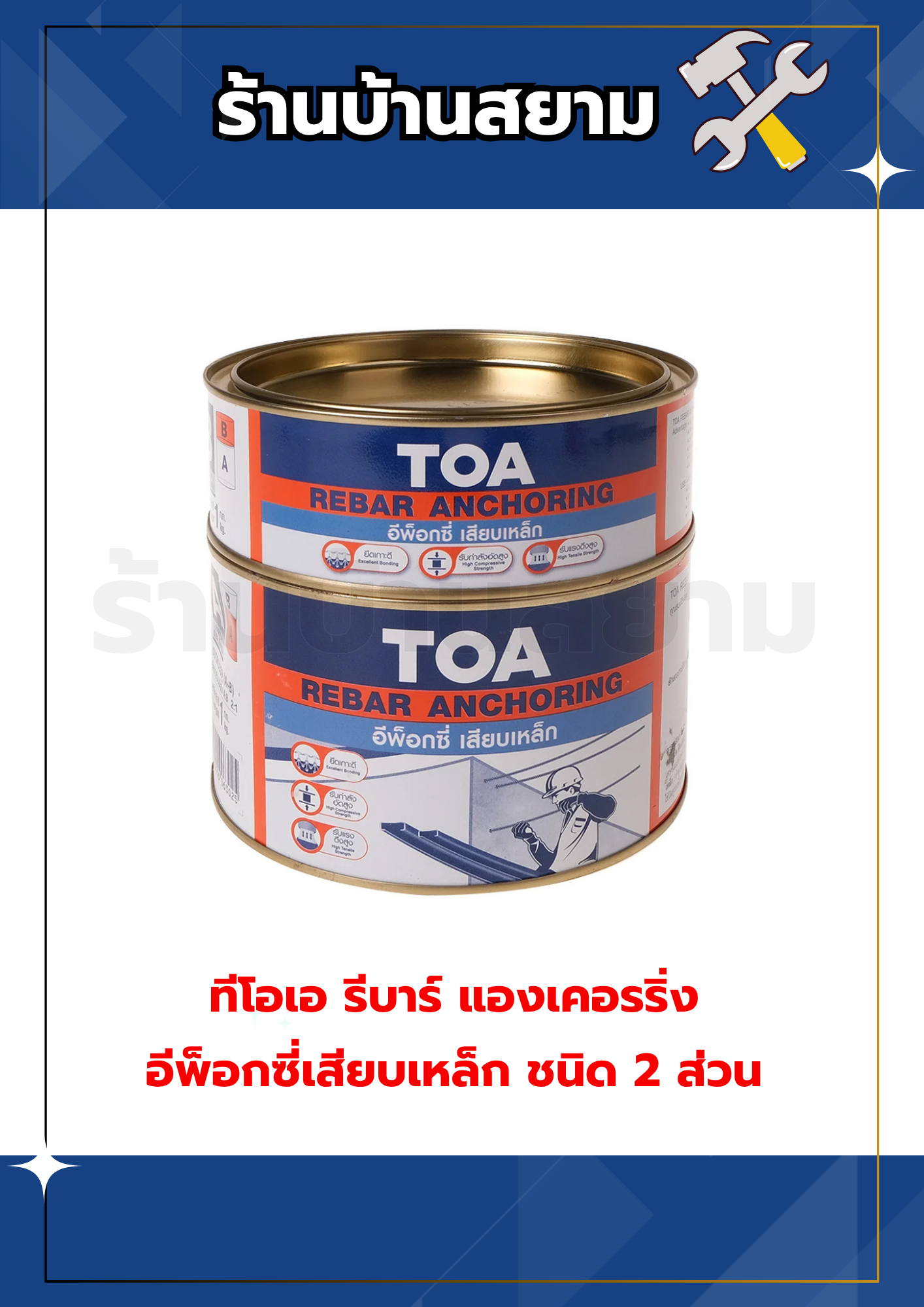 ทีโอเอ รีบาร์ แองเคอรริ่ง อีพ็อกซี่เสียบเหล็ก 2 ส่วน 1 กก.