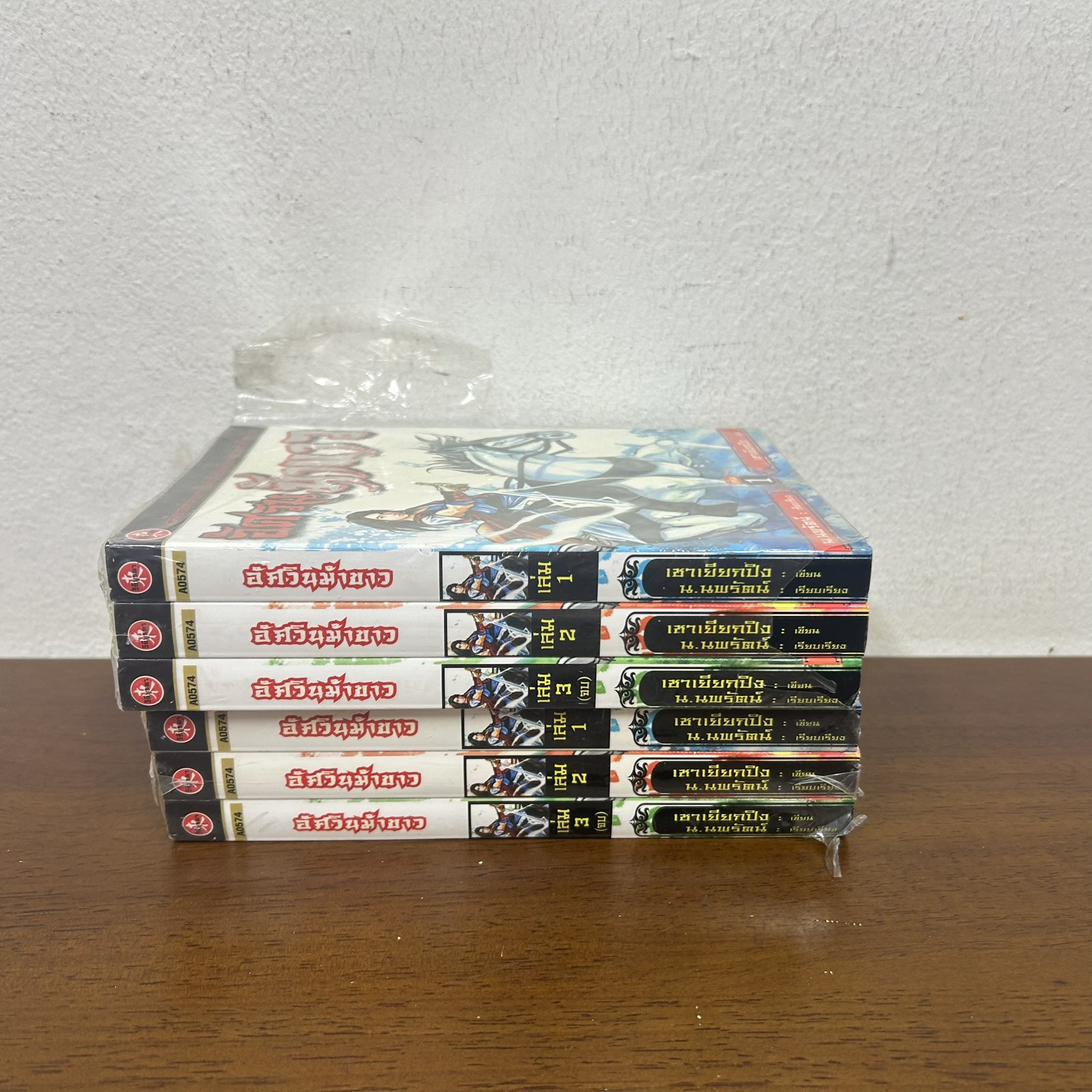 ชุด อัศวินม้าขาว เล่ม 1-3 จบ ... เชาเยียกปิง น.นพรัตน์ (มือหนึ่งขีดสัน) นิยาย แปลจีน กำลังภายใน