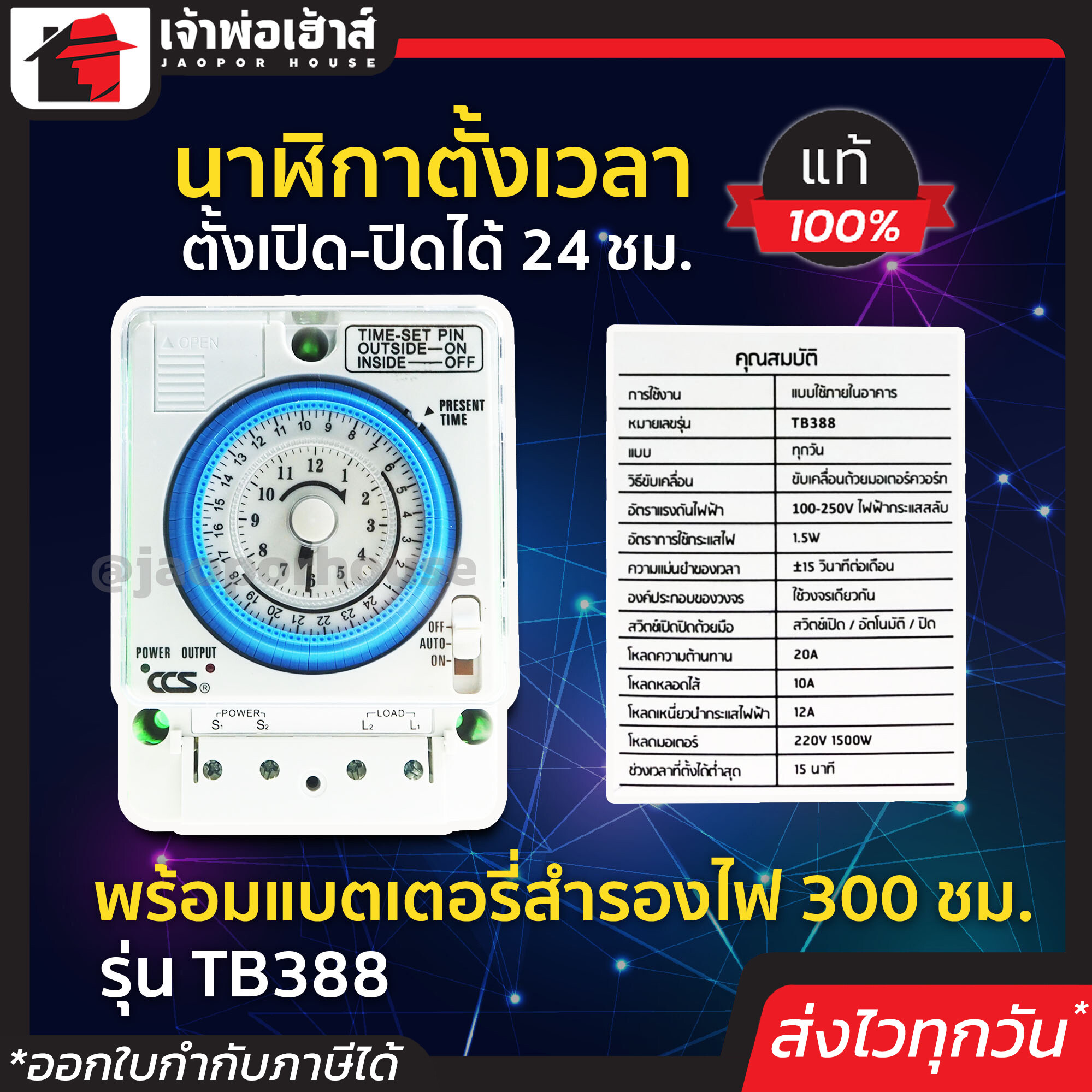 เครื่องตั้งเวลา 24 ชม. CCS รุ่น TB388 ตั้งเปิด-ปิดได้ พร้อมแบตเตอรี่สำรองไฟ 300 ชม. สวิตซ์ทามเมอร์ ตั้งเวลา ทามเมอร์ timer ทามเมอตั้งเวลา