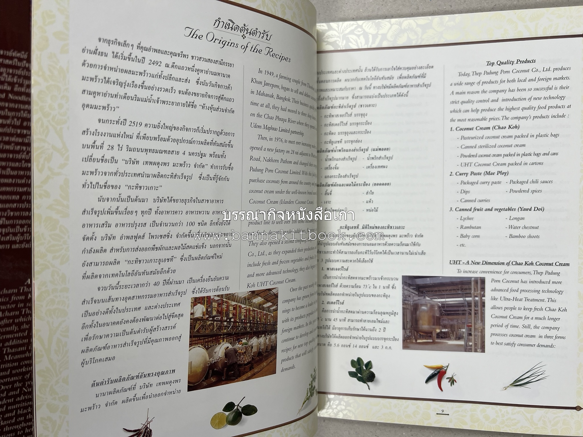 ตำรับไทย (กำเนิดต้นตำรับอาหารว่าง คาว หวาน) โดย : อาจารย์ทัศนีย์ โรจนไพบูลย์.