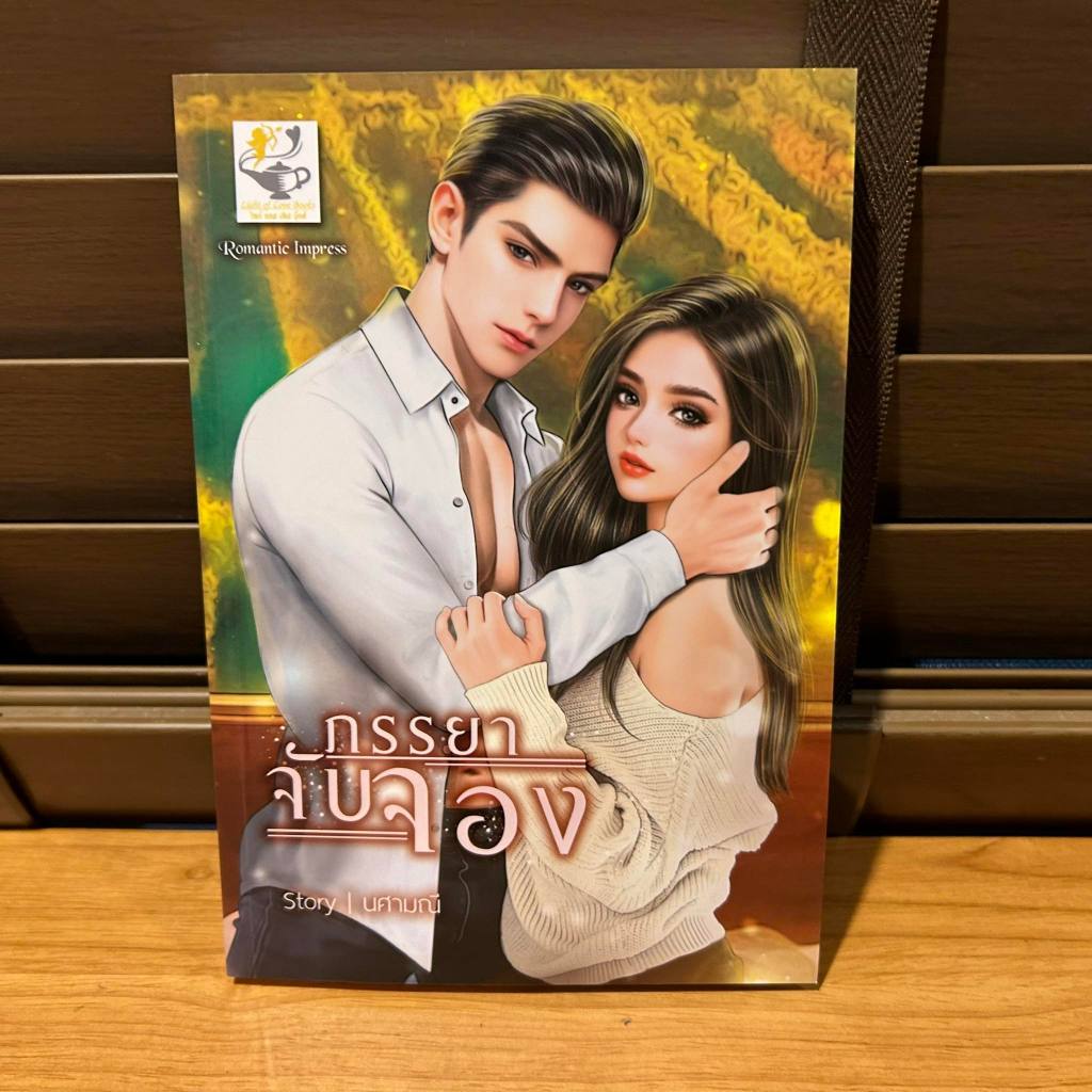 ภรรยาจับจอง ... นศามณี (มือหนึ่ง) นิยาย โรแมนซ์ ตะเกียง