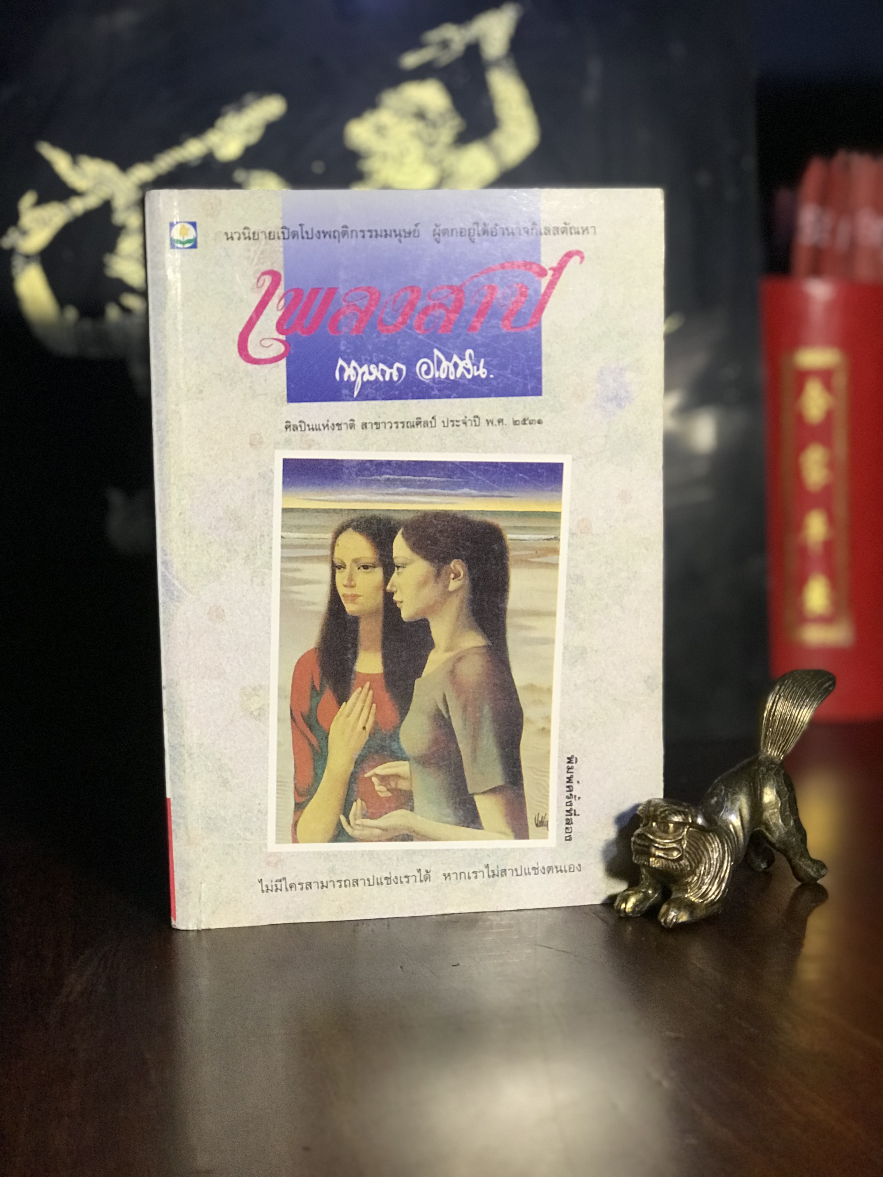 เพลงสาป ผู้เขียน: กฤษณา อโศกสิน สำนักพิมพ์: ดอกหญ้า | H10