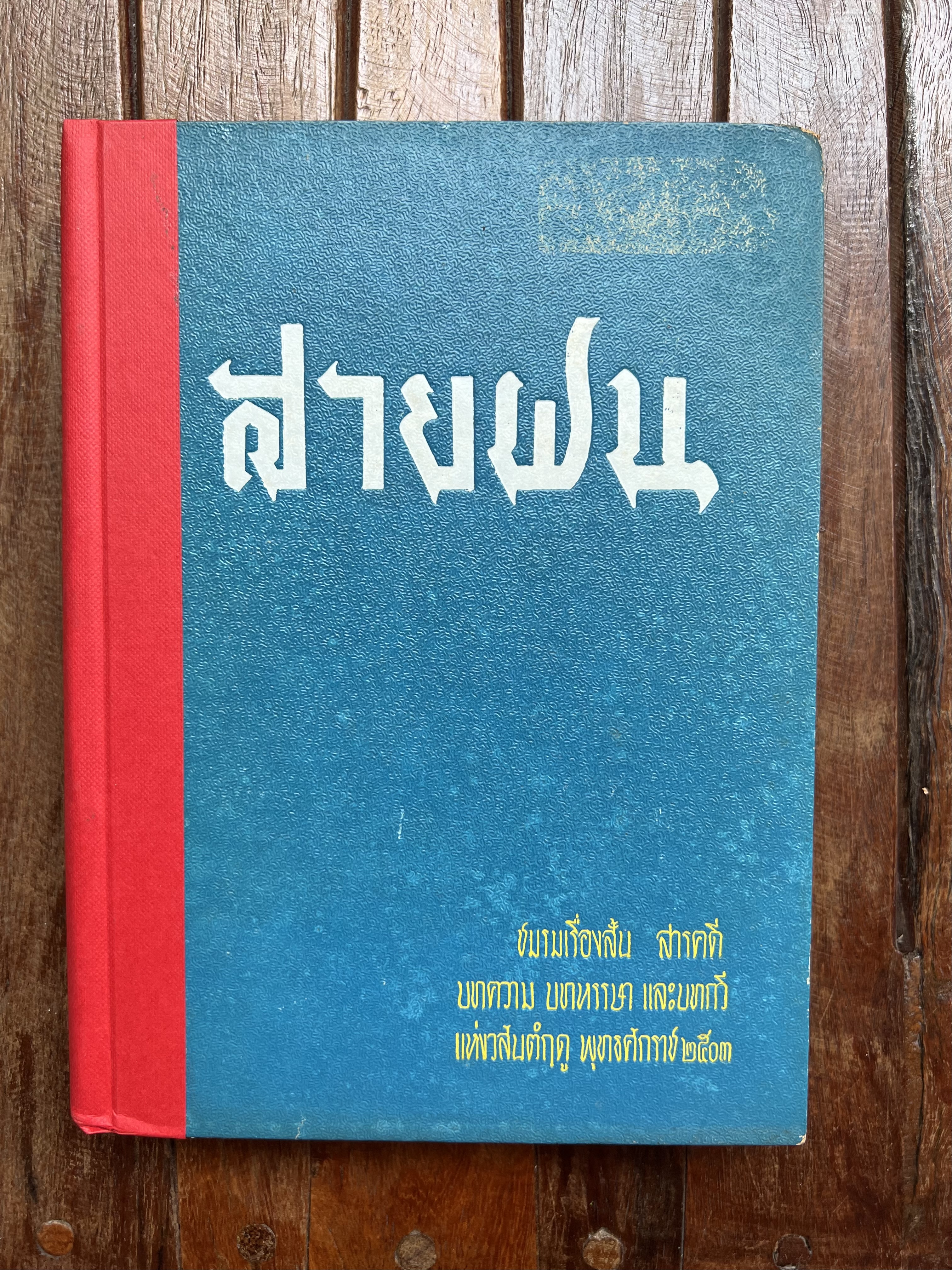 สายฝน โดย : ทวน วิริยาภรณ์.