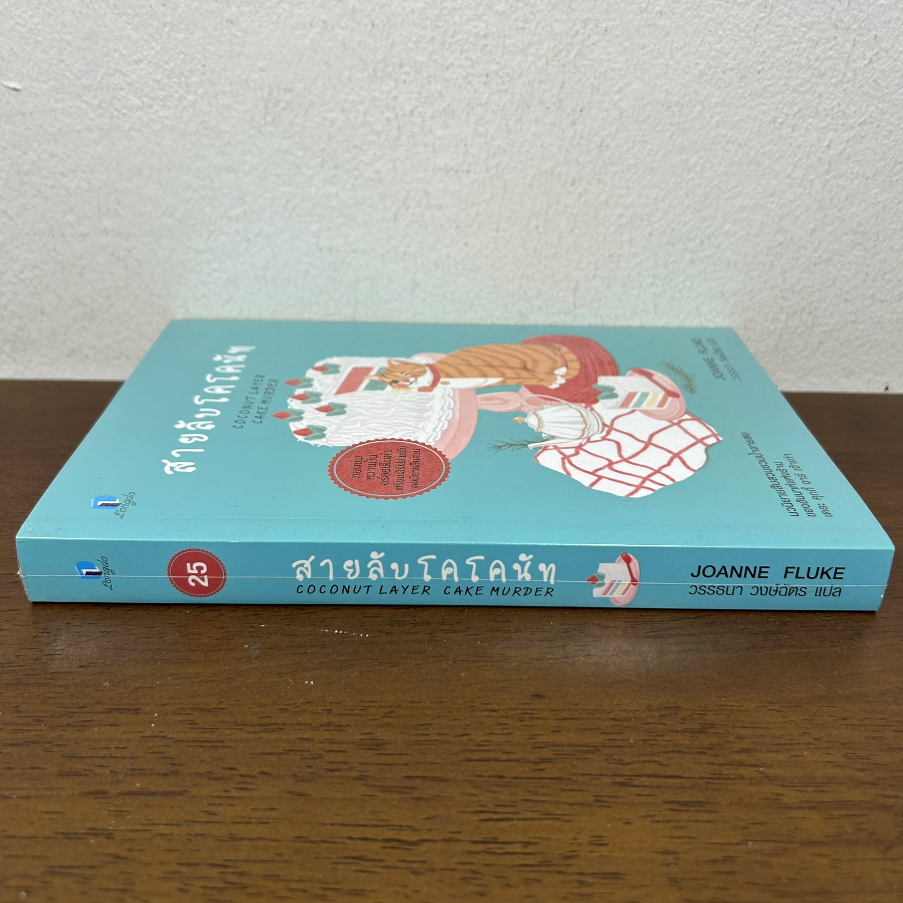 สายลับโคโคนัท ... Joanne Fluke เขียน วรรธนา วงษ์ฉัตร (มือสอง) นิยายแปล วรรณกรรม