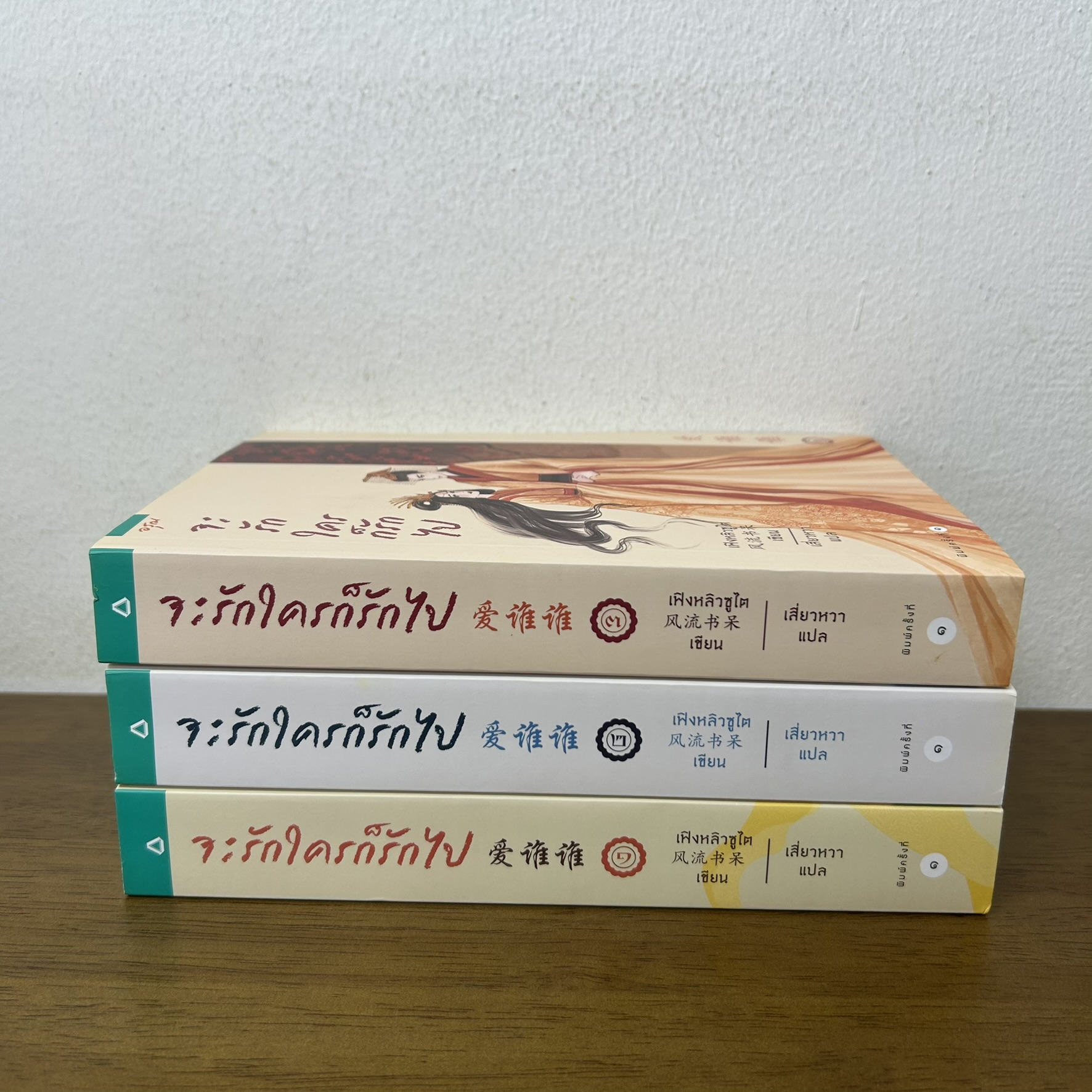 จะรักใครก็รักไป เล่ม 1-3 จบ ... เฟิงหลิวซูไต เขียน (มือสอง) แปลจีน นิยายรัก นิยาย อรุณ