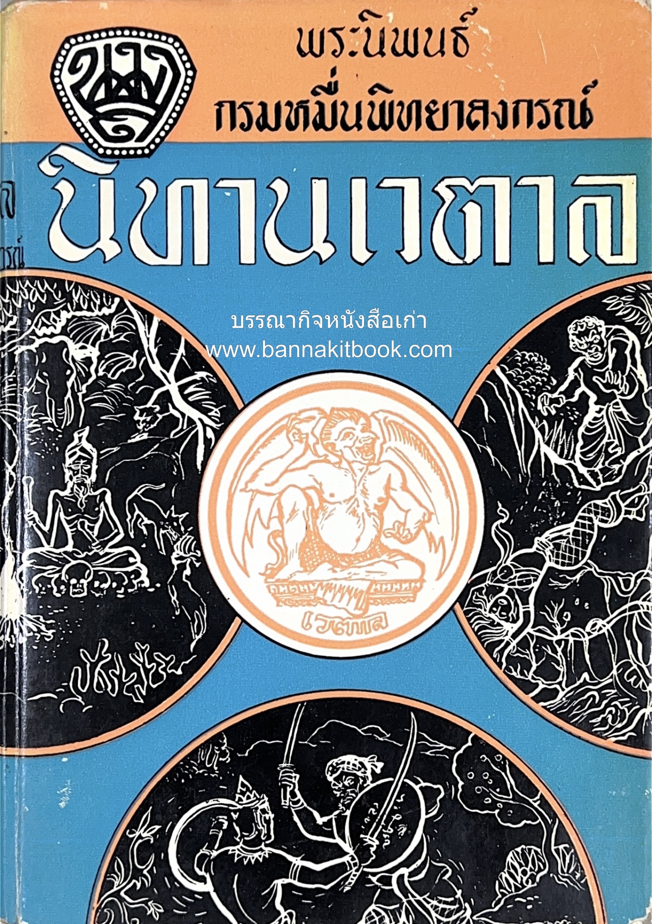 นิทานเวตาล พระนิพนธ์กรมหมื่นพิทยาลงกรณ์ (น.ม.ส.) หนังสือ 100 เล่มคนไทยควรอ่าน ประเภทเรื่องสั้น.