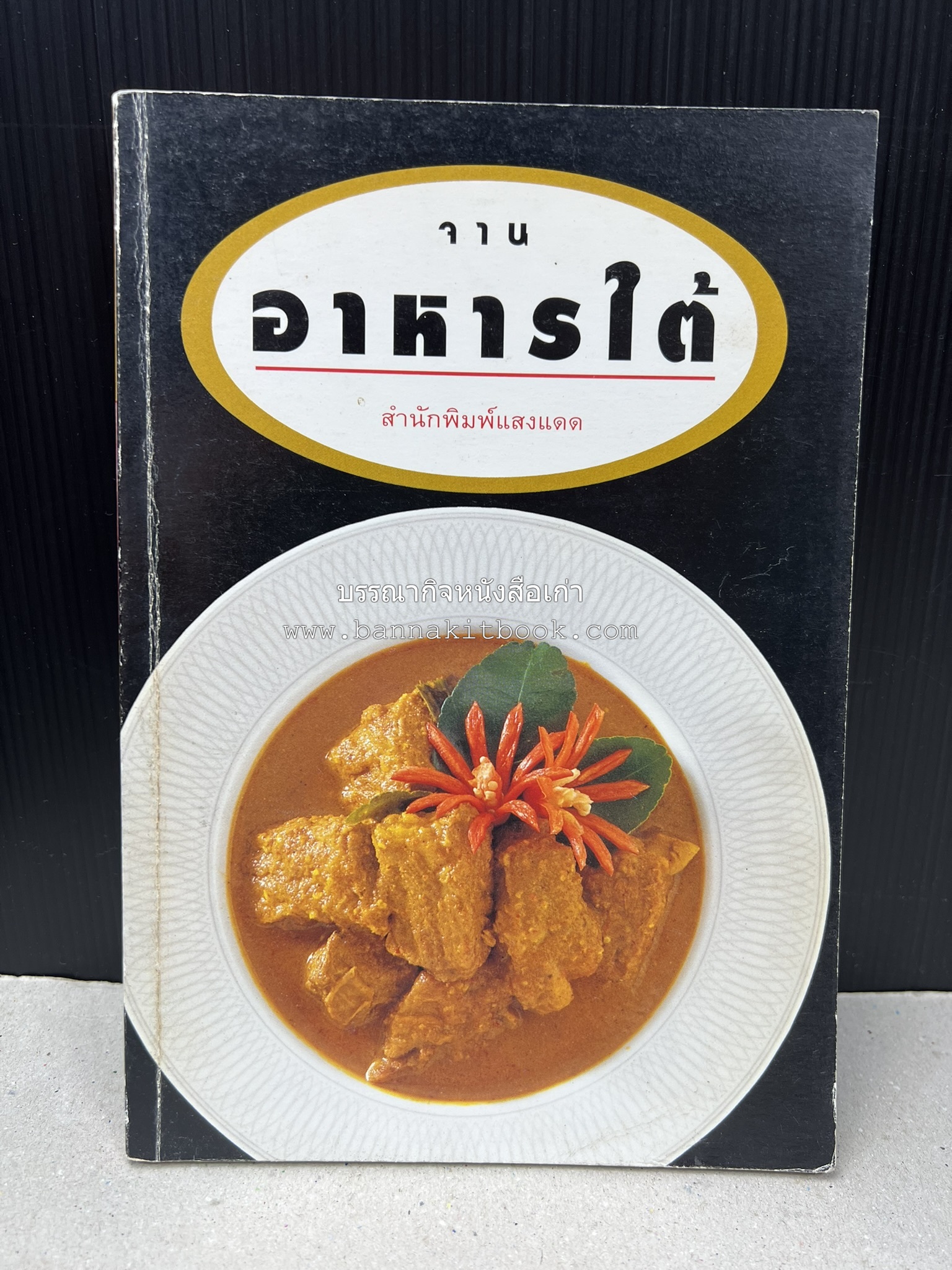 จานอาหารใต้ รวบรวมโดย : สำนักพิมพ์แสงแดด.