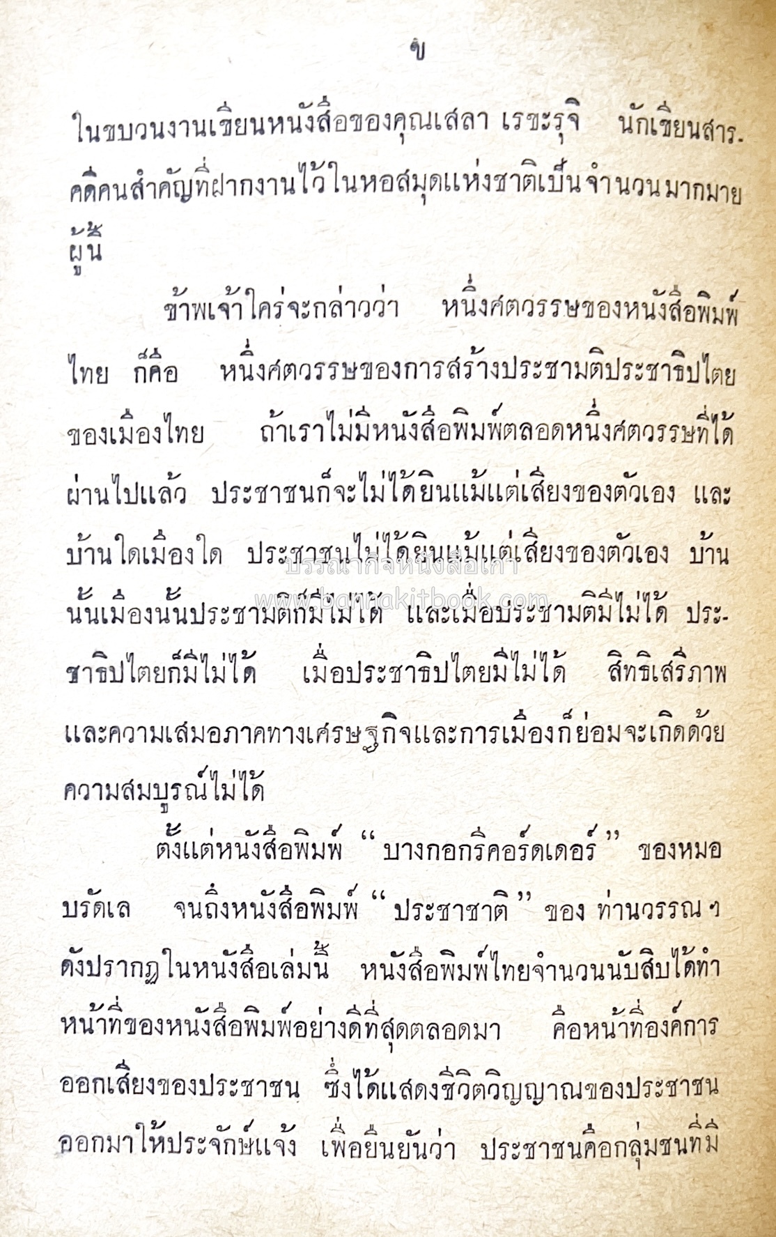 ๑ ศตวรรษหนังสือพิมพ์ไทย โดย : เสลา เรขะรุจิ นักหนังสือพิมพ์.