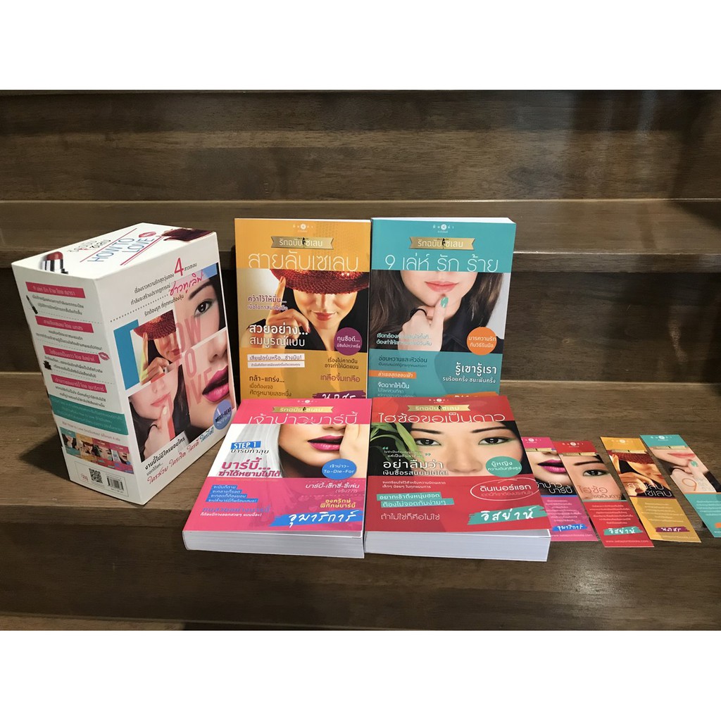 ชุด How To Love รักฉบับเซเลบ: สายลับเซเลบ/ 9 เล่ห์ รัก ร้าย/ไฮซ้อขอเป็นดาว/เจ้าบ่าวของบาร์บี้ (มือหนึ่งและสอง) ปก 1130