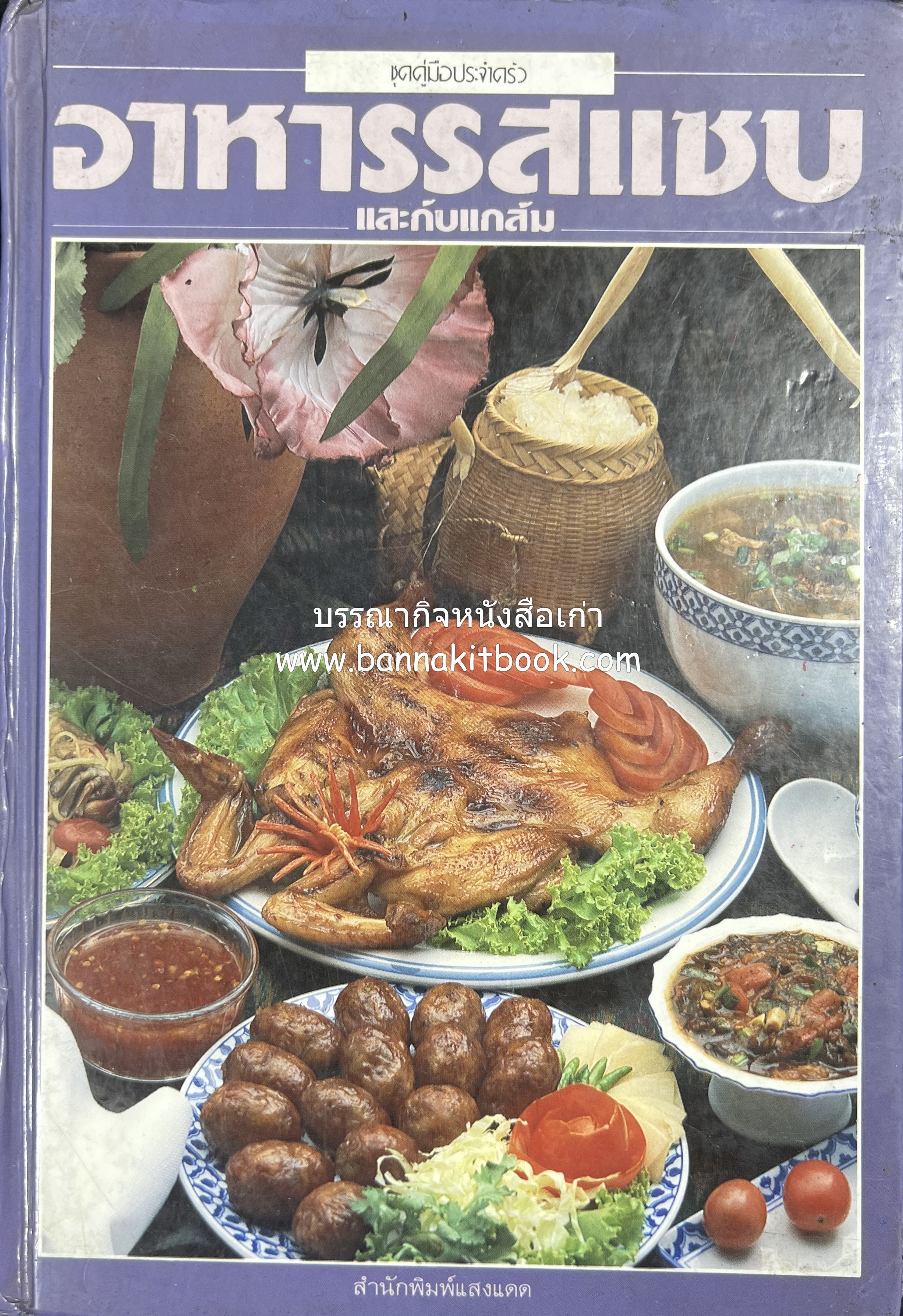 อาหารรสแซบ และกับแกล้ม โดย : อาจารย์ศรีสมร คงพันธุ์ และคณะ.
