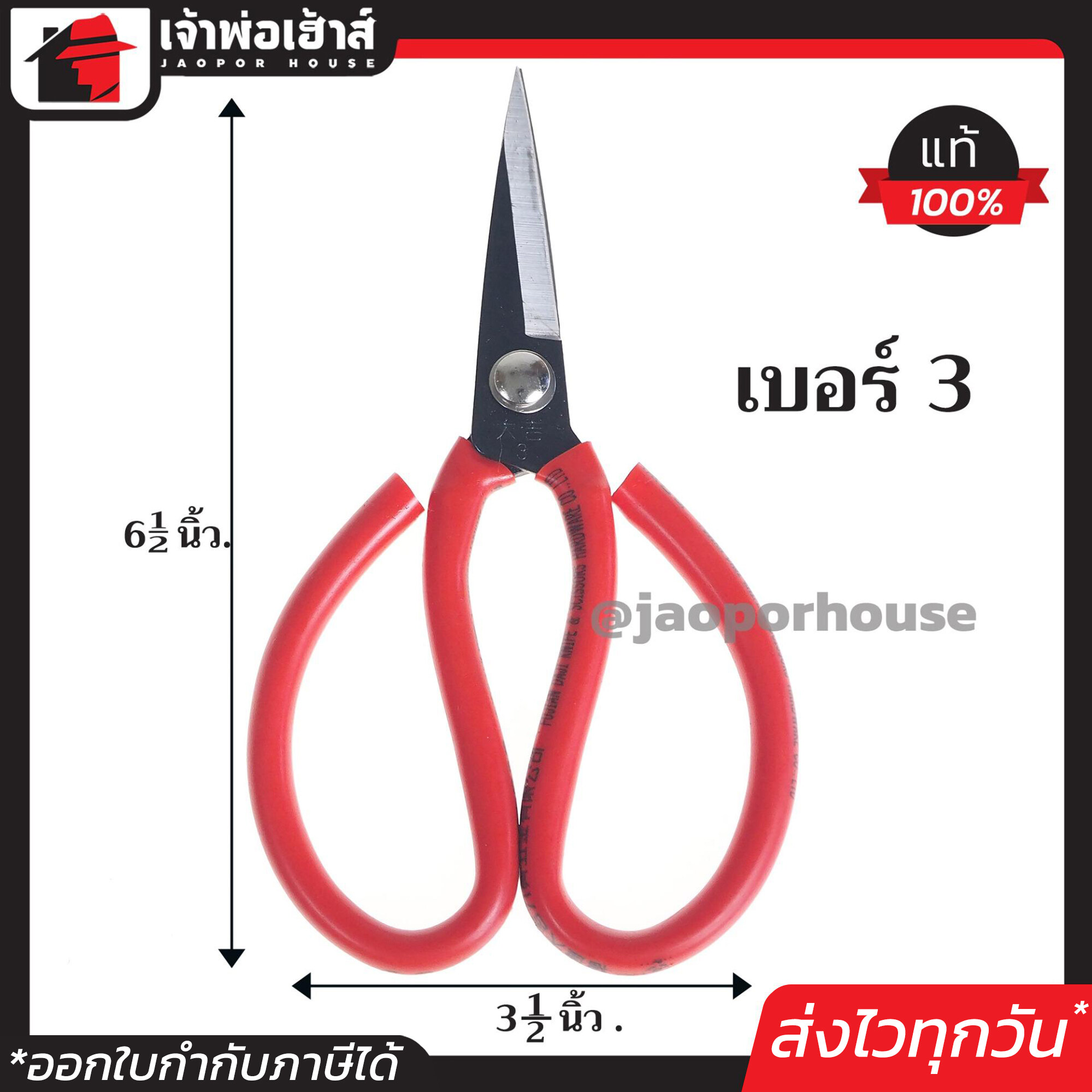 กรรไกร กรรไกรตัดผ้า ยาว 6.5 นิ้ว เบอร์ 3 ตัดได้คมมาก ด้ามจับหุ้มยางอย่างดี สีแดง กรรไกรจีน กรรไกรปากแหลม D14-03