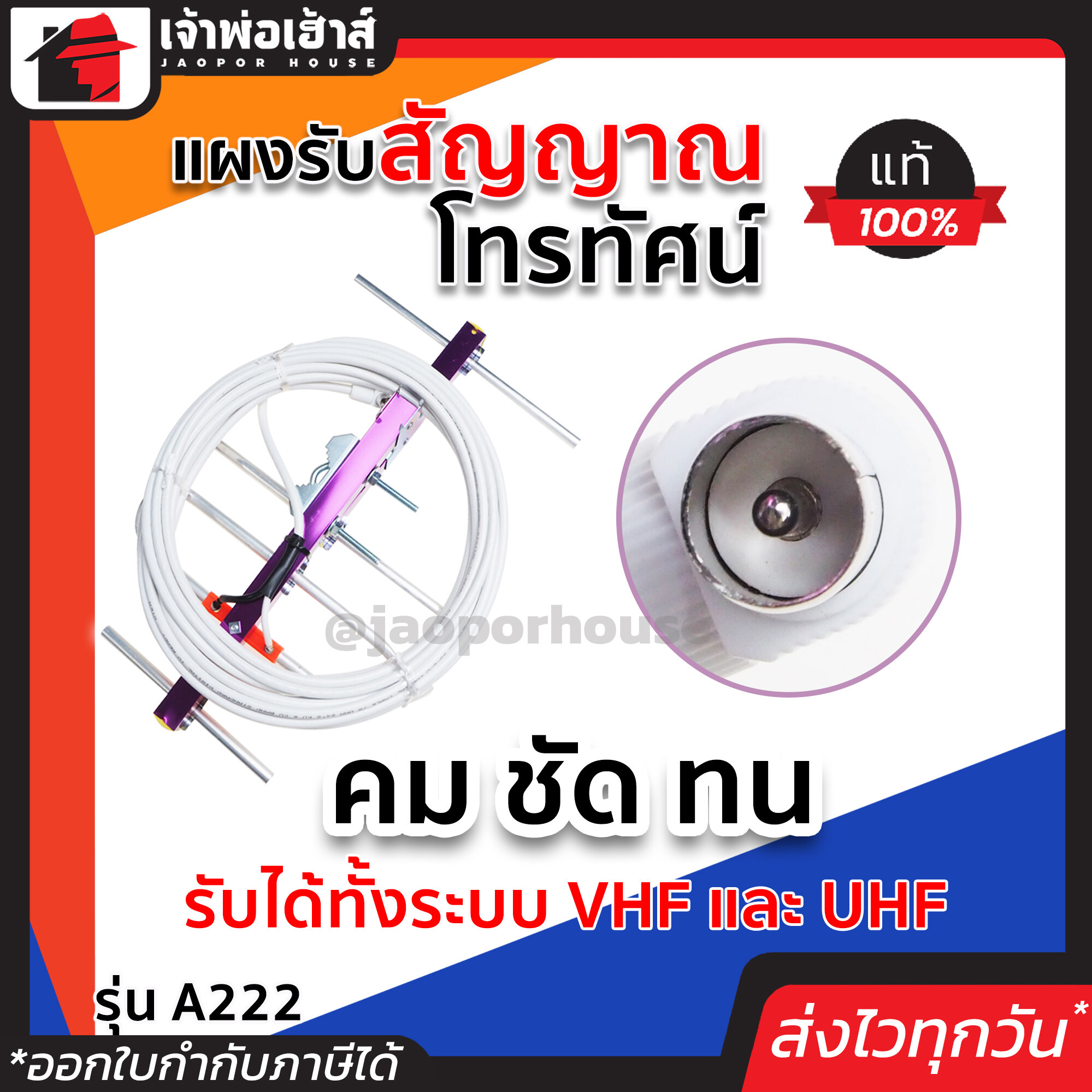 เสาอากาศทีวี เสาอากาศ รุ่น A222 แบบแผงรับสัญญาณ คม ชัด ทน