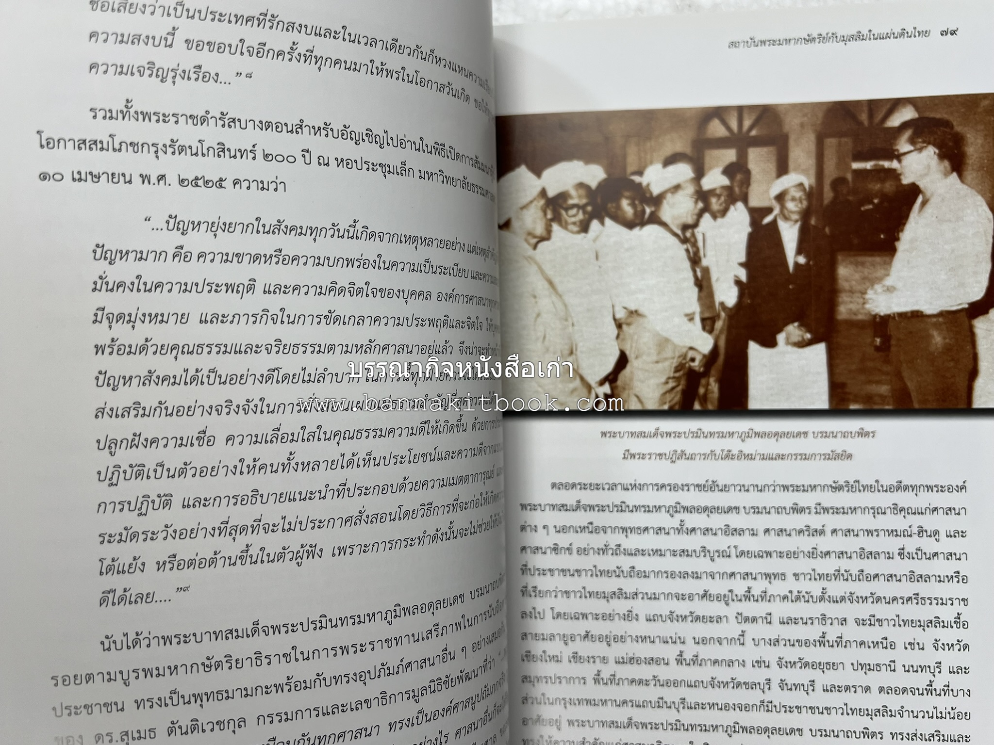 สถาบันพระมหากษัตริย์กับมุสลิมในแผ่นดินไทย โดย : ศาสตราจารย์ ดร.สุเนตร ชุตินธรานนท์.