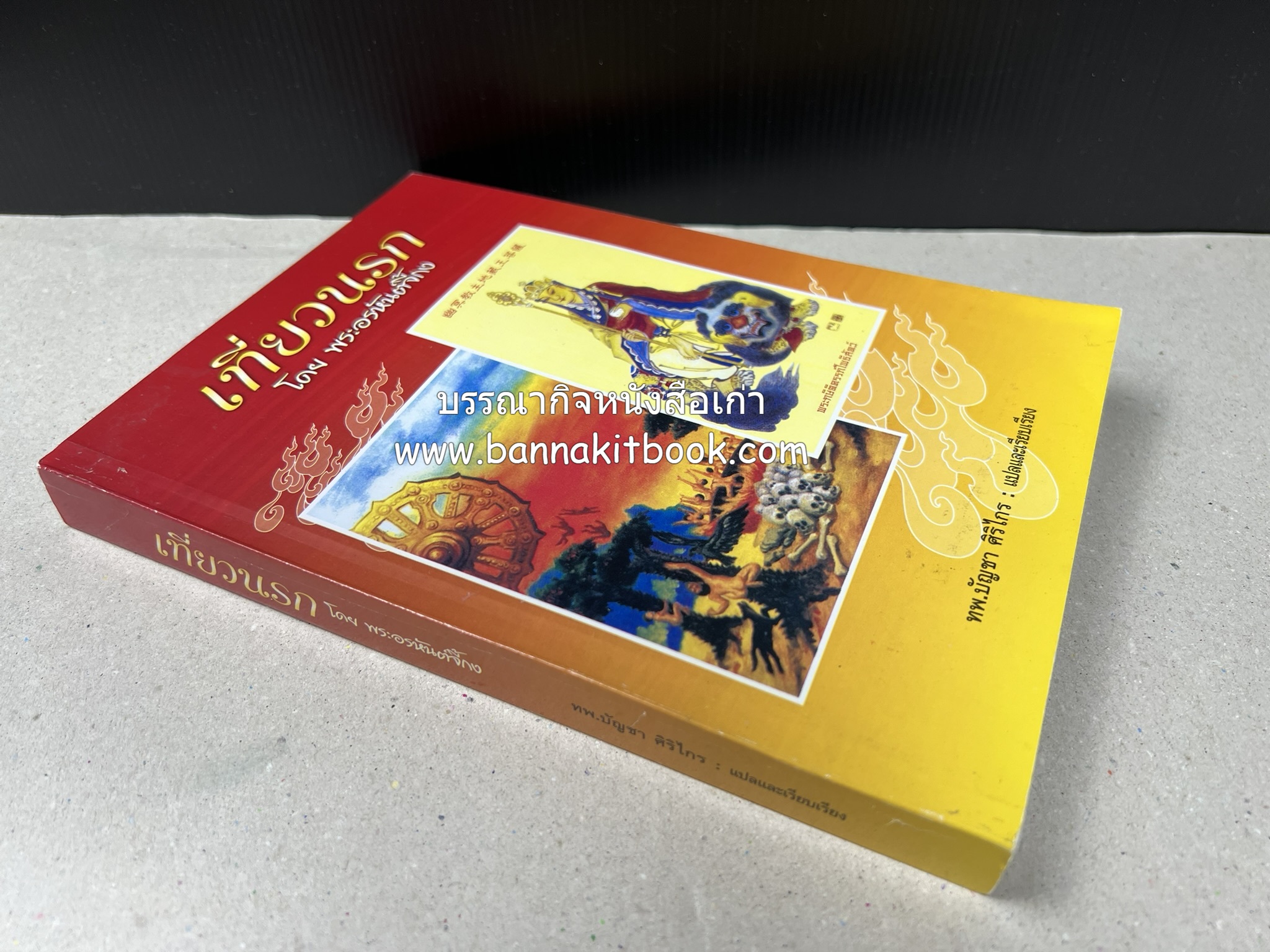 เที่ยวนรก โดย พระอรหันต์จี้กง แปลและเรียบเรียงโดย : ทพ.บัญชา ศิริไกร.