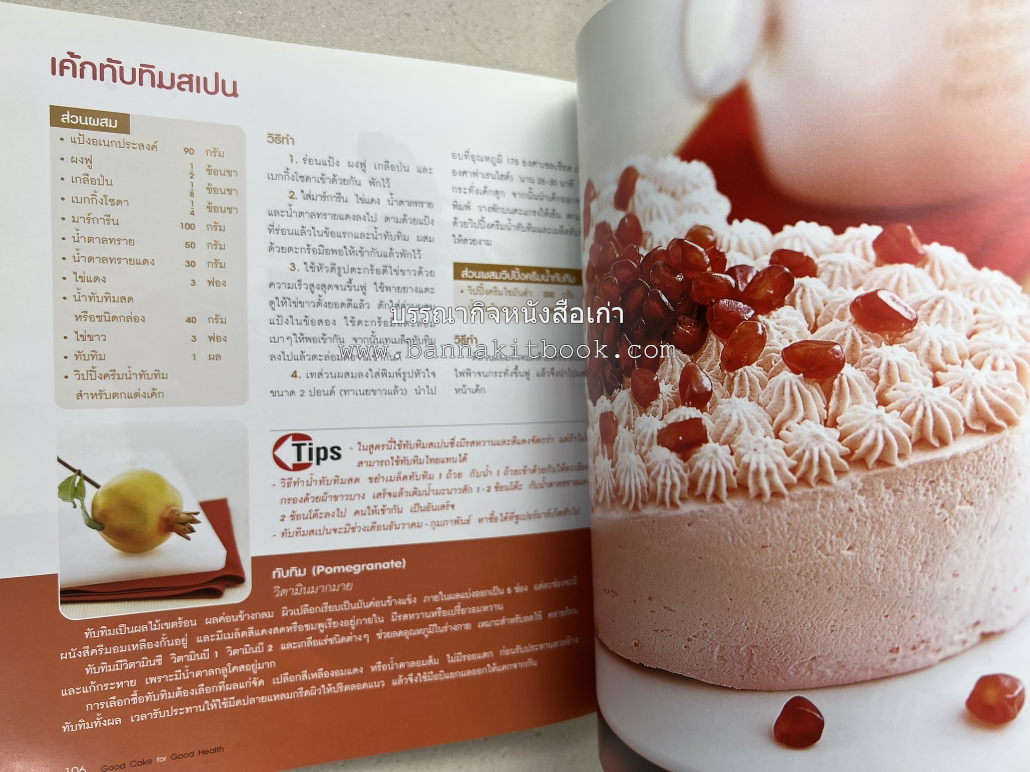 สูตรเค้กดีมีประโยชน์ 60 สูตร (Good Cake for Good Health) โดย : วนิดา คุ้มอนุวงศ์ และนิลุบล เรืองทอง.