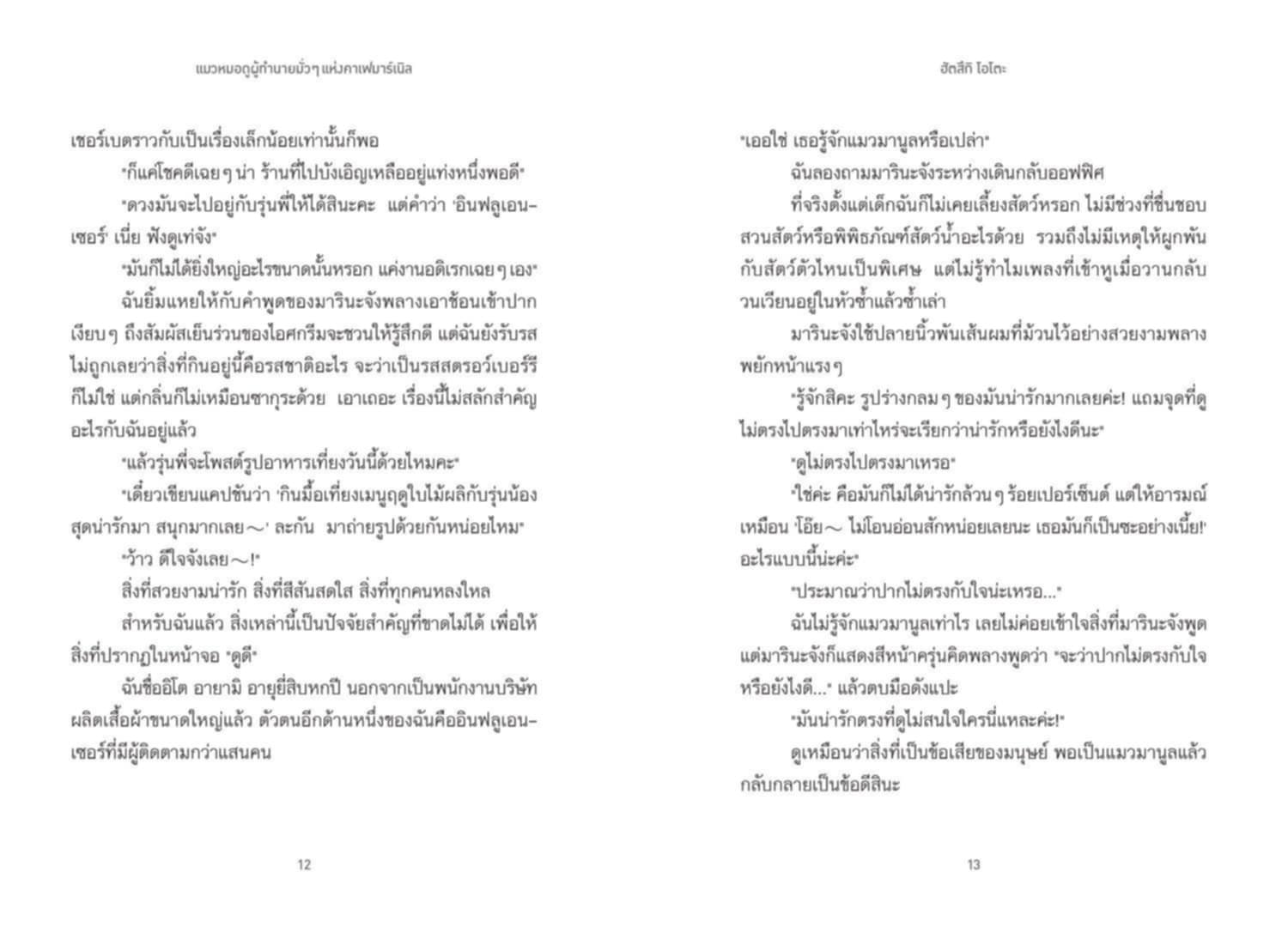 [หนังสือใหม่] แมวหมอดูผู้ทำนายมั่วๆแห่งคาเฟมาร์เนิล