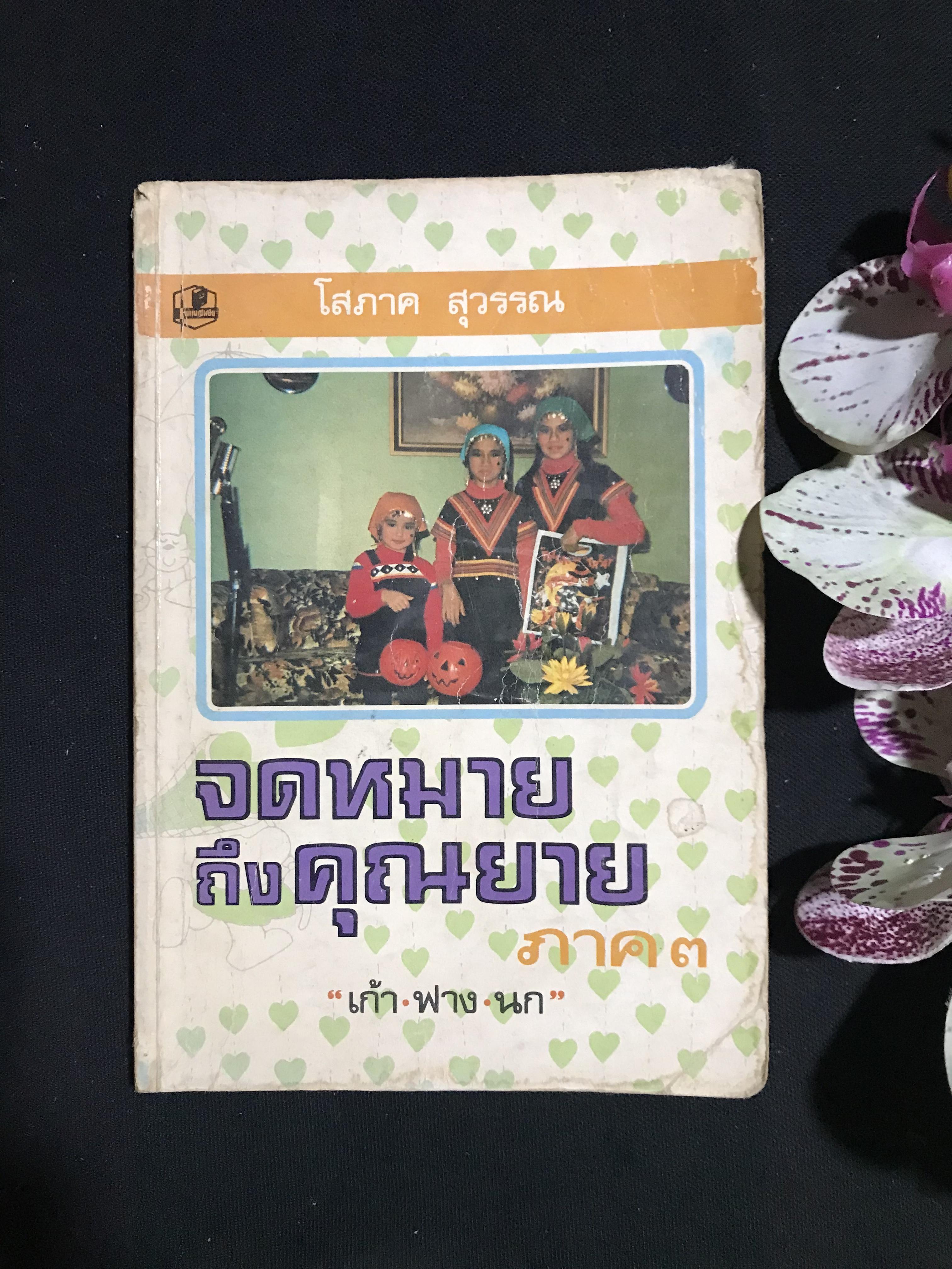 จดหมายถึงคุณยาย ภาค 3 ผู้เขียน โสภาค สุวรรณ สำนักพิมพ์บำรุงสาส์น