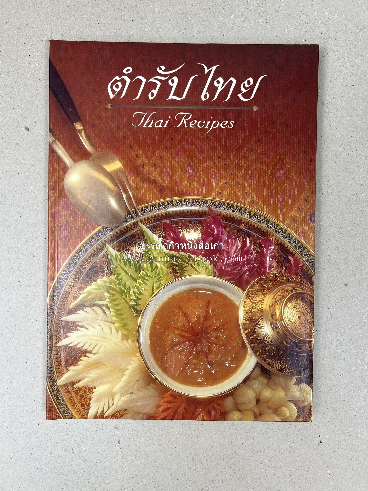 ตำรับไทย (กำเนิดต้นตำรับอาหารว่าง คาว หวาน) โดย : อาจารย์ทัศนีย์ โรจนไพบูลย์.