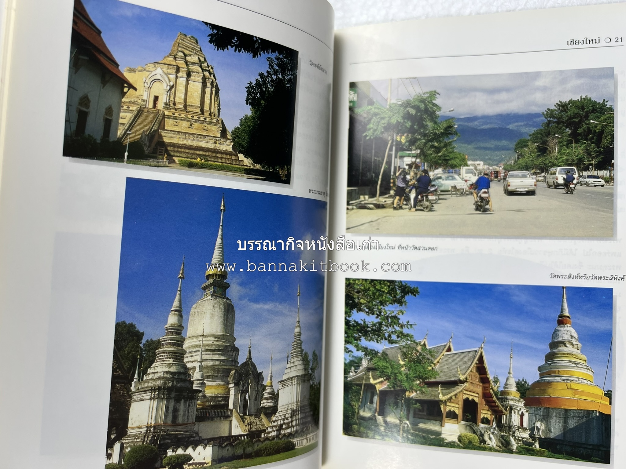 เชียงใหม่ สารคดีชุดถิ่นทองของไทย โดย : สมัย สุทธิธรรม.