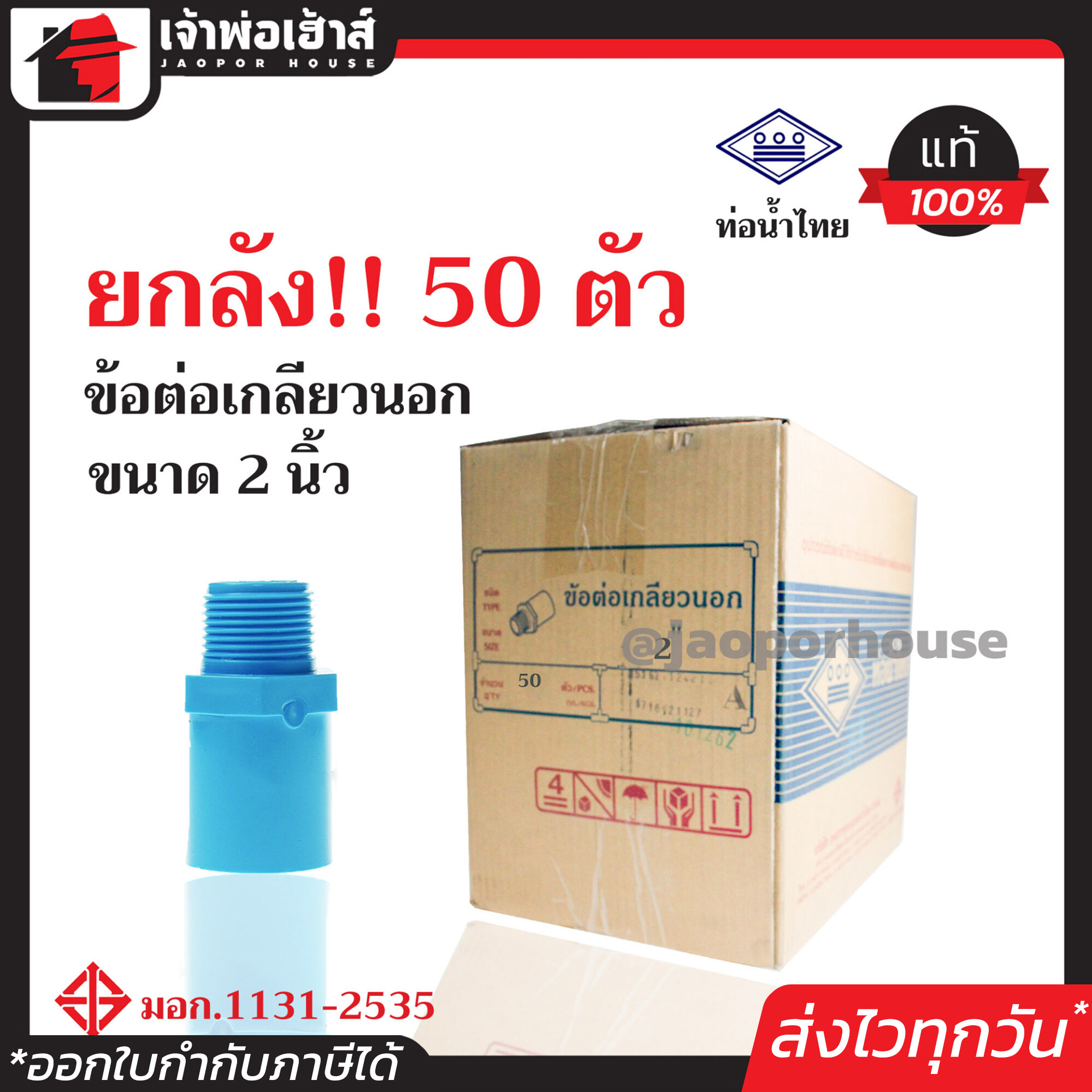 ⚡ยกลัง⚡ ท่อน้ำไทย ข้อต่อตรงเกลียวนอก 2 นิ้ว ยกลัง!! 50 ตัว ข้อต่อตรงเกลียวนอก pvc ข้อต่อท่อ pvc ต่อตรงเกลียวนอก