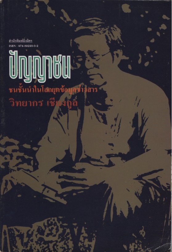 ปัญญาชน : ชนชั้นนำในโลกยุคข้อมูลข่าวสาร