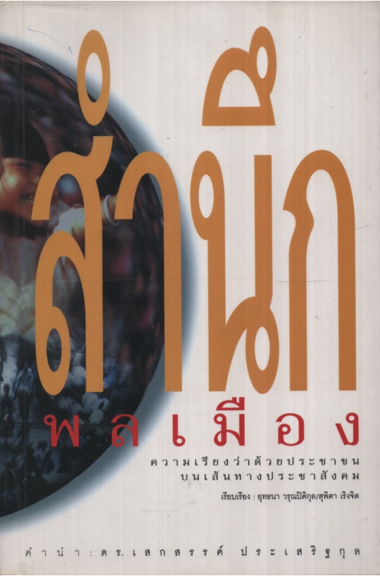 สำนึกพลเมือง : ความเรียงว่าด้วยประชาชนบนเส้นทางประชาสังคม
