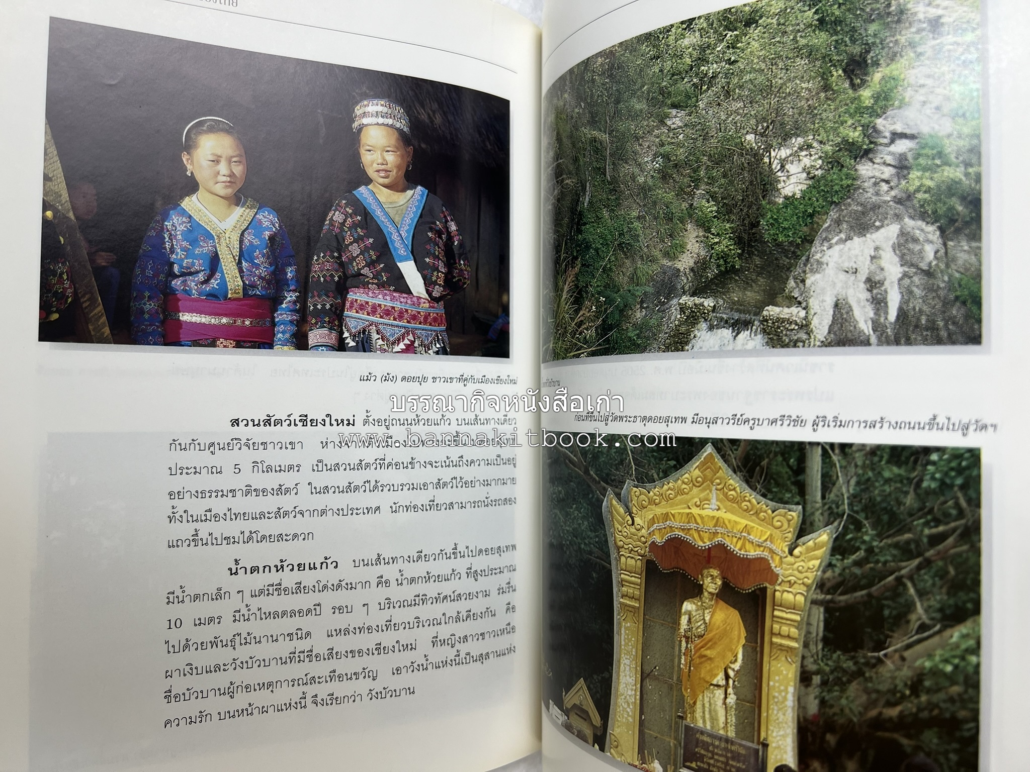 เชียงใหม่ สารคดีชุดถิ่นทองของไทย โดย : สมัย สุทธิธรรม.