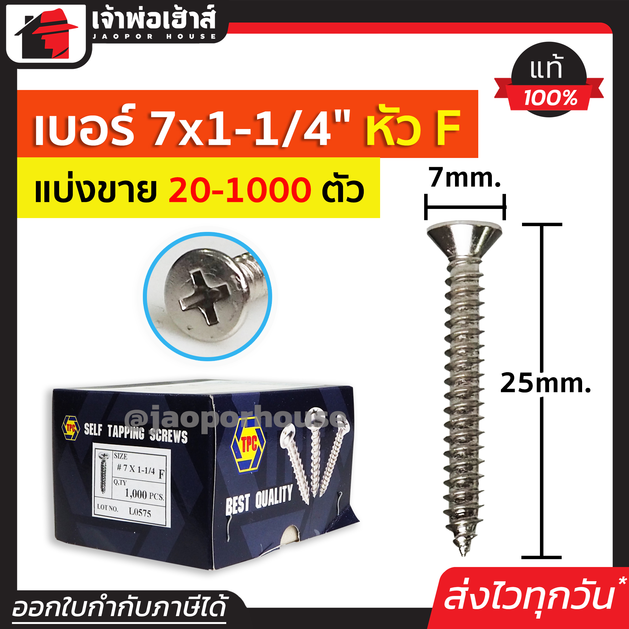 สกรู สกรูเกลียวปล่อย TPC ขนาด 7x1.1/4 หัว F (หัวแฉกแบน) แพ็ค 20-1000 ตัว H35-02
