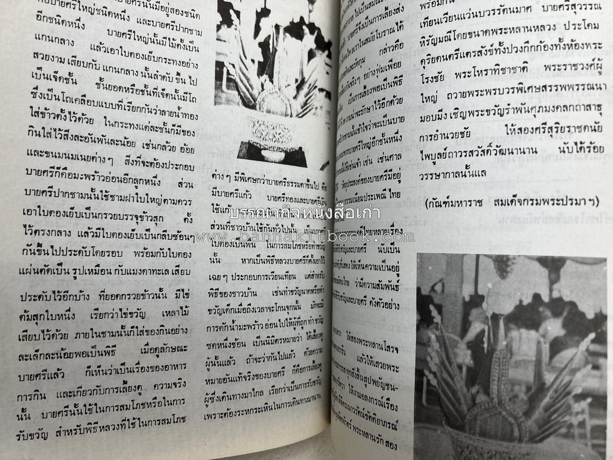 รวมบทความเอกลักษณ์ไทย (บายศรี-เครื่องกระยาคาวหวาน-พิธีบายศรี-ดอกไม้ประดิษฐ์-อาหารและขนมไทย) โดย : วิทยาลัยครูสวนดุสิต.