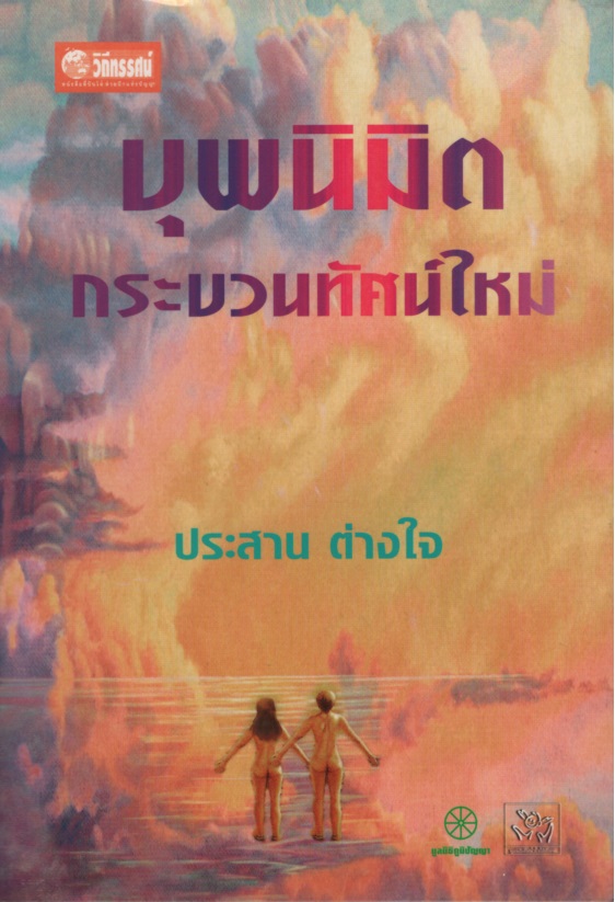 บุพนิมิต กระบวนทัศน์ใหม่