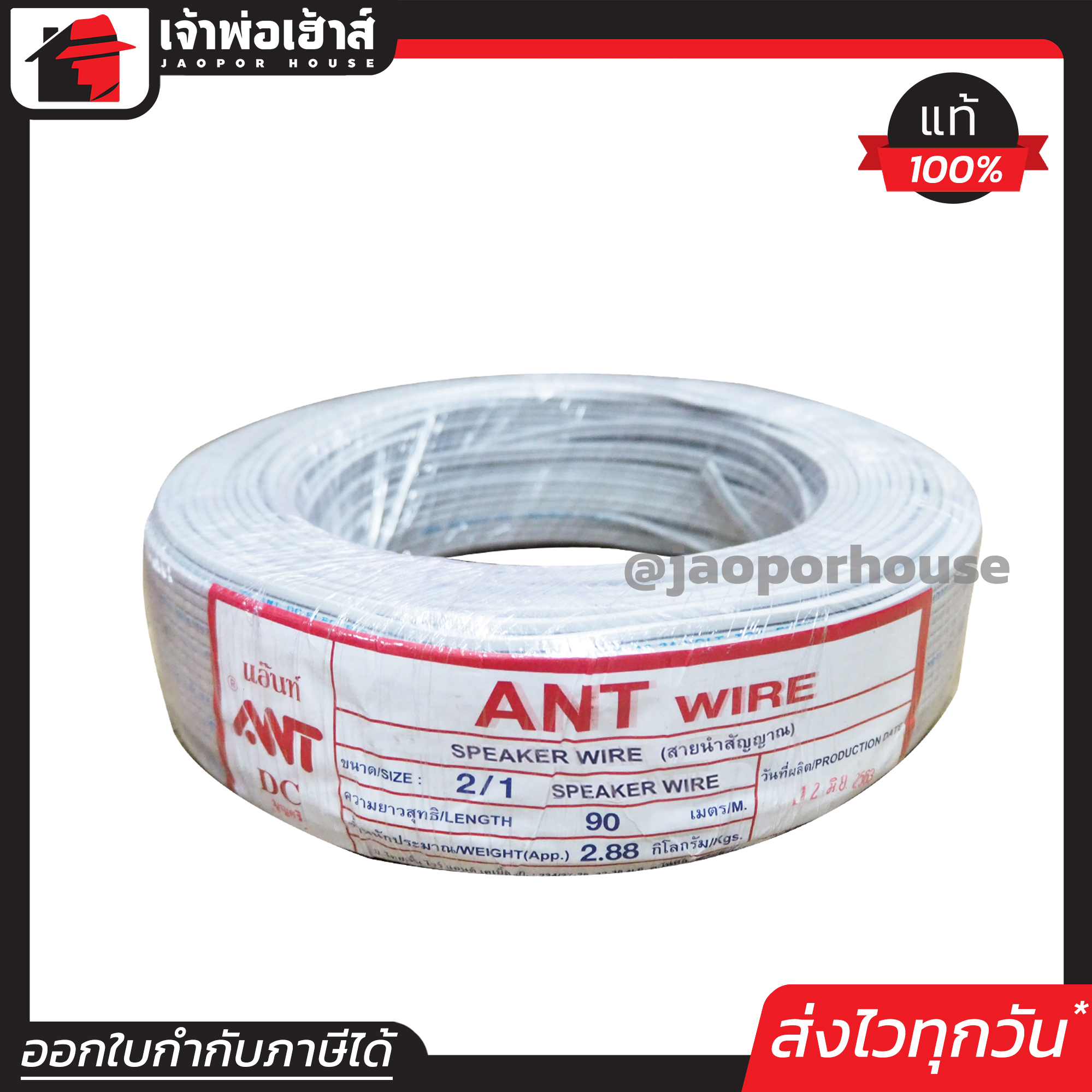 สายไฟ สายไฟอ่อน VFF 2x1 ความยาว 90 เมตร ANT Cable (ที่สายเขียน Speaker Wire) สายไฟฟ้าอ่อน สายไฟอ่อนคู่ สายปลั๊กไฟ สายอ่อน สายไฟ VFF N35-02
