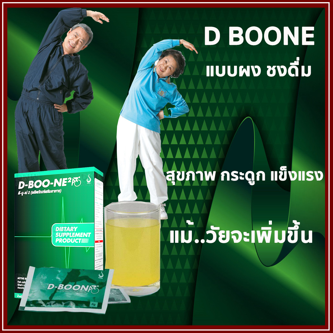 ดีบูนชนิดผงชงดื่ม ของแท้ dboone เพื่อกระดูกและข้อต่อ ปวดข้อ ปวดเข่า ข้อเข่าอักเสบ ปวดหลัง