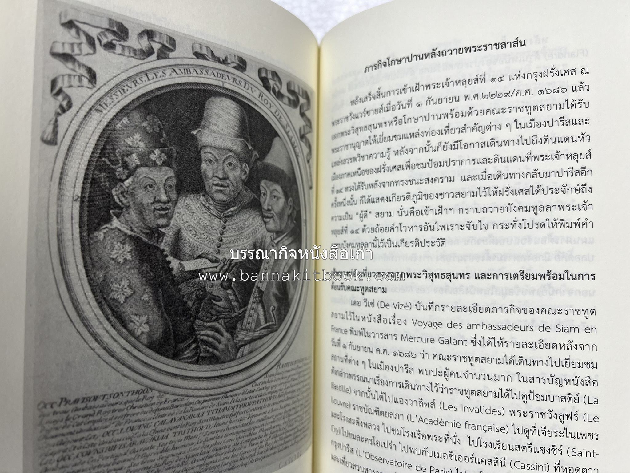 ออเจ้าได้เล่าเรียน : ประวัติศาสตร์ไทยสมัยสมเด็จพระนารายณ์ โดย : รองศาสตรา่จารย์ ดร.ปรีดี พิศภูมิวิถี.