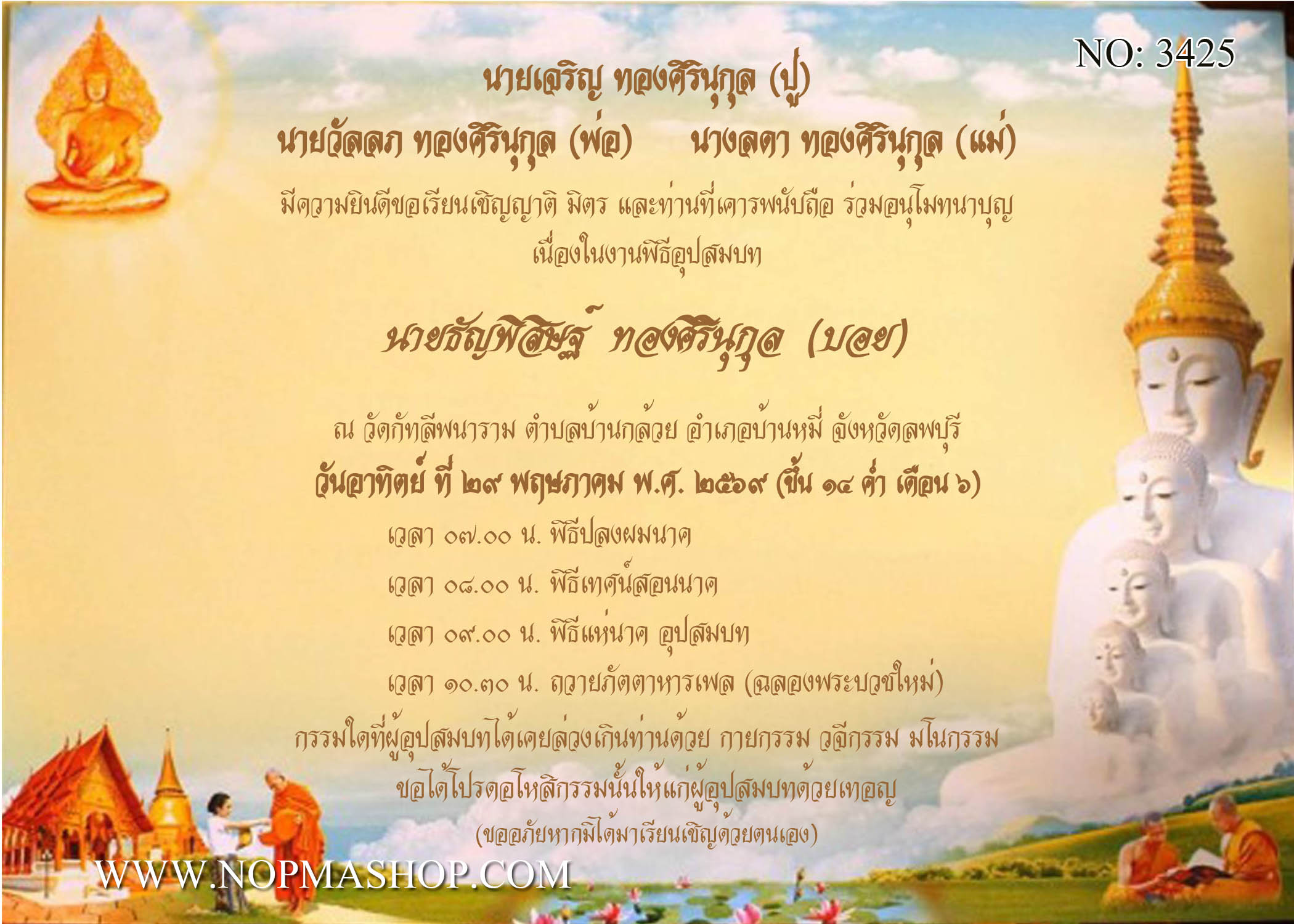 3425-การ์ดงานบวช งานอุปสมบท หน้าเดียว 5x7 นิ้ว การ์ดลายสำเร็จรูป ราคาถูก